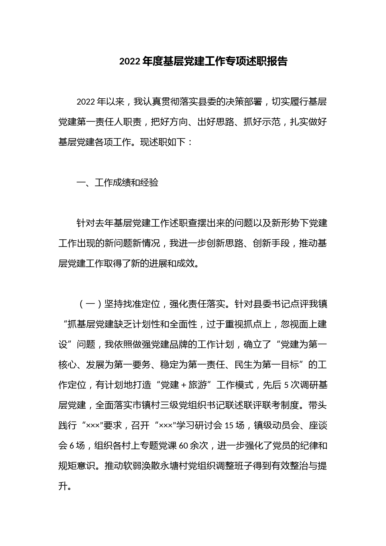 2022年度基层党建工作专项述职报告