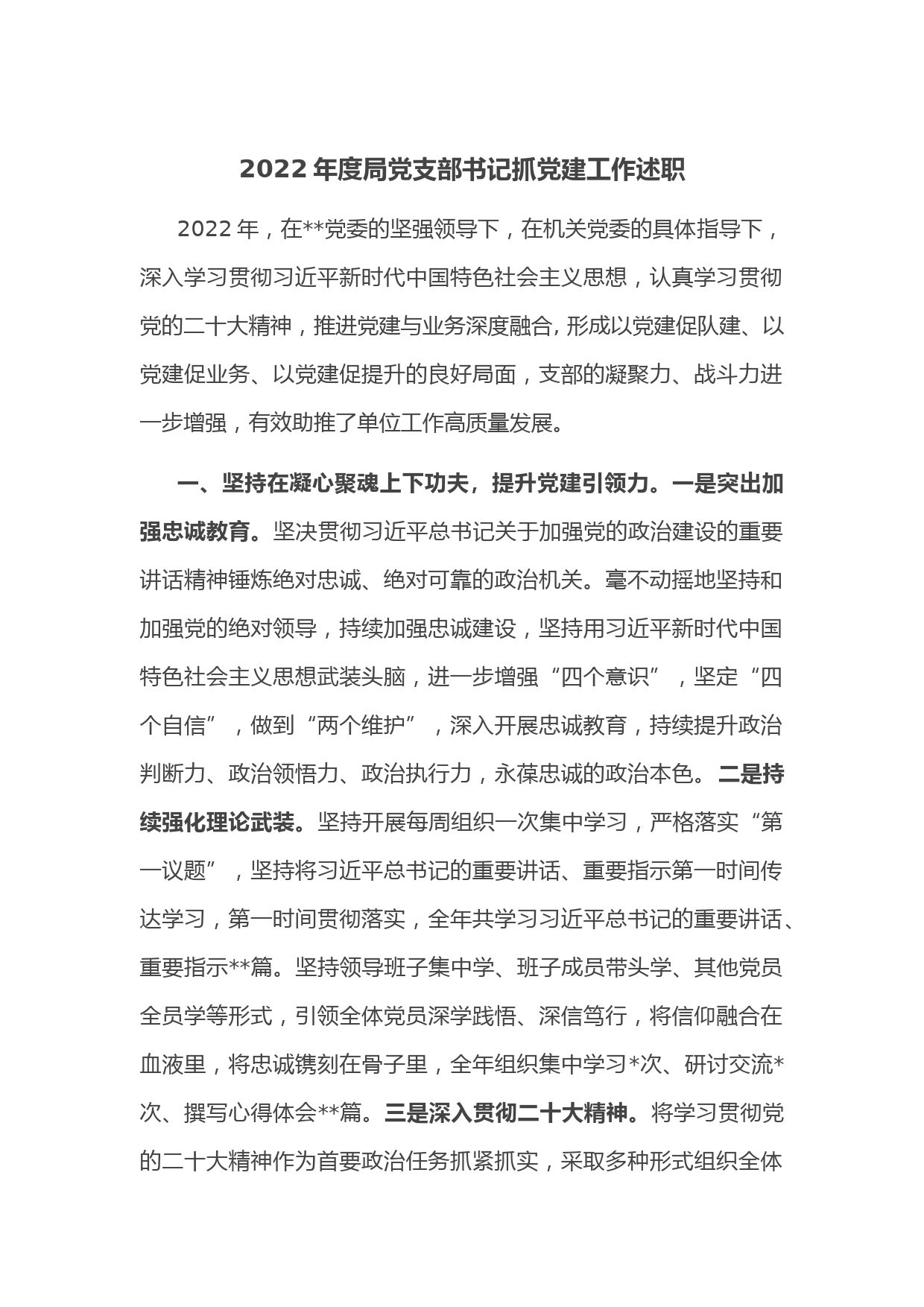 2022年度局党支部书记抓党建工作述职