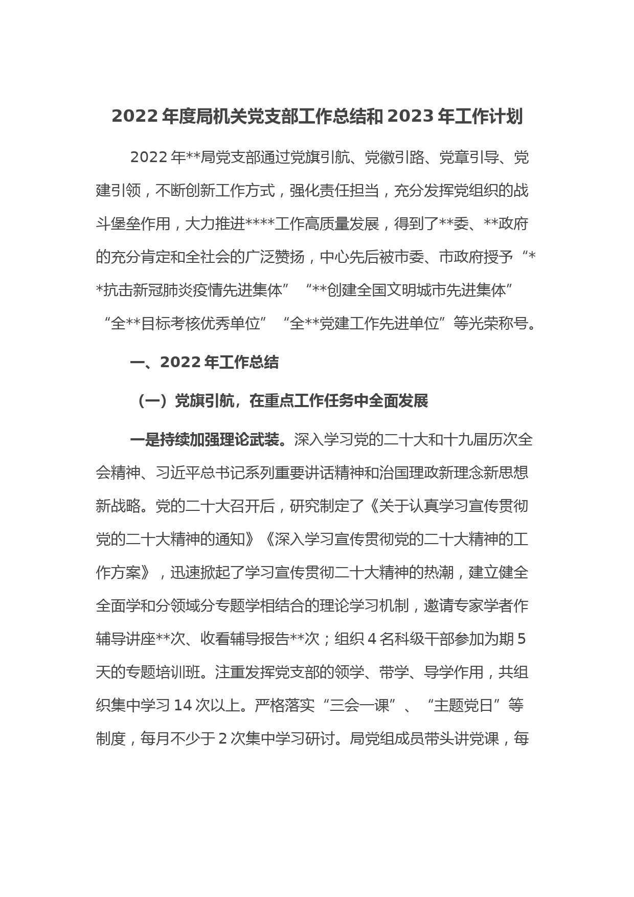 2022年度局机关党支部工作总结和2023年工作计划