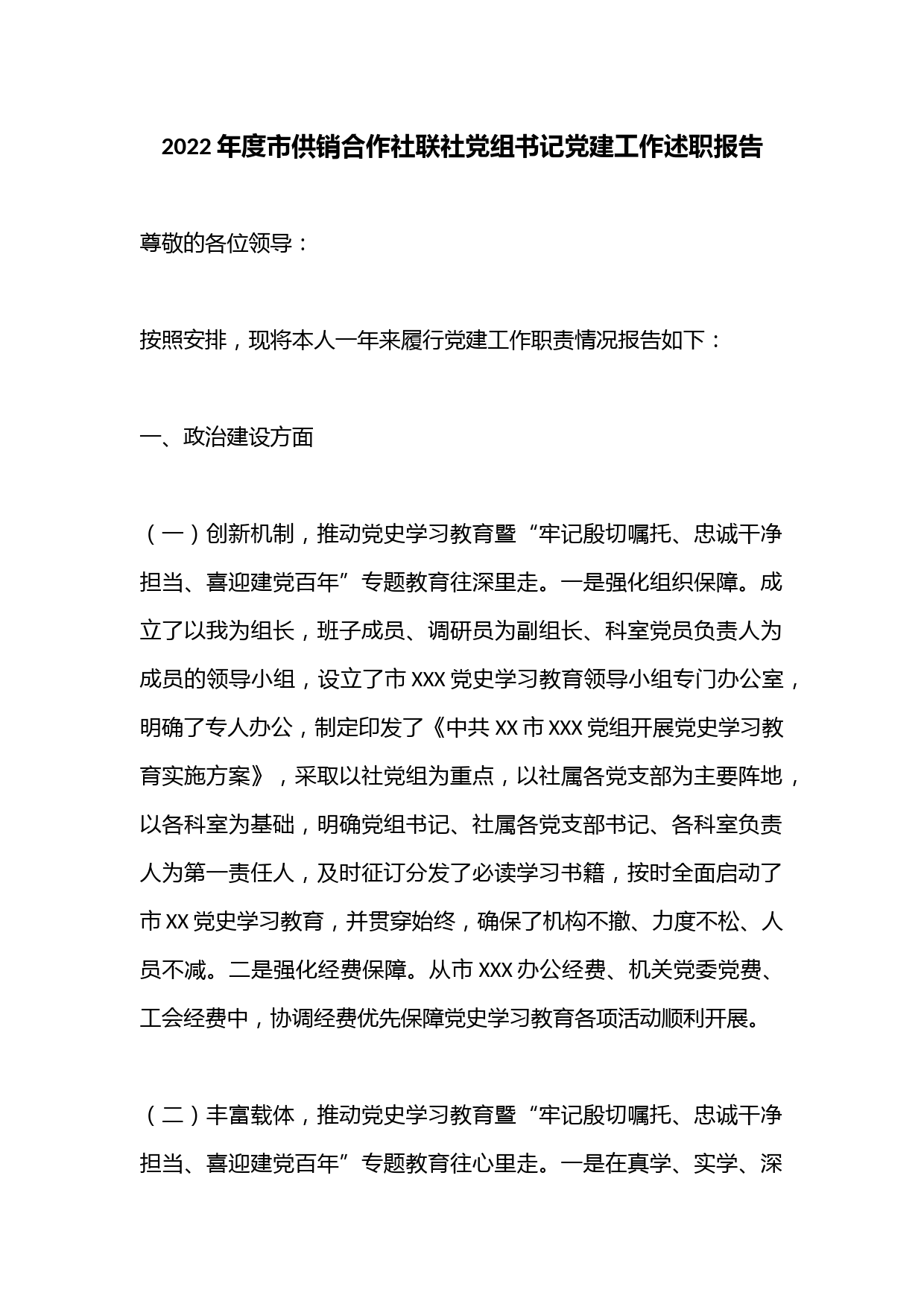 2022年度市供销合作社联社党组书记党建工作述职报告