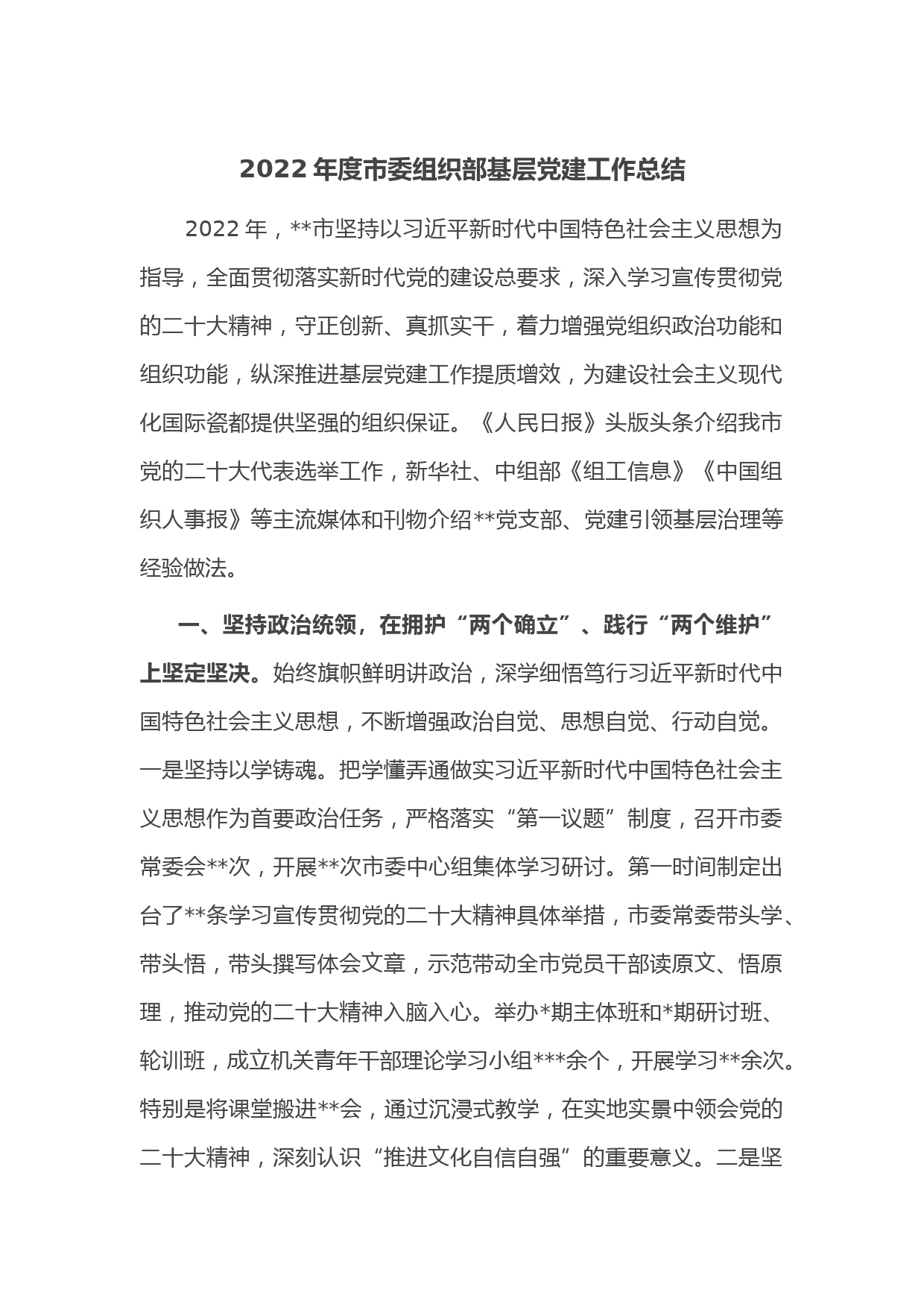 2022年度市委组织部基层党建工作总结