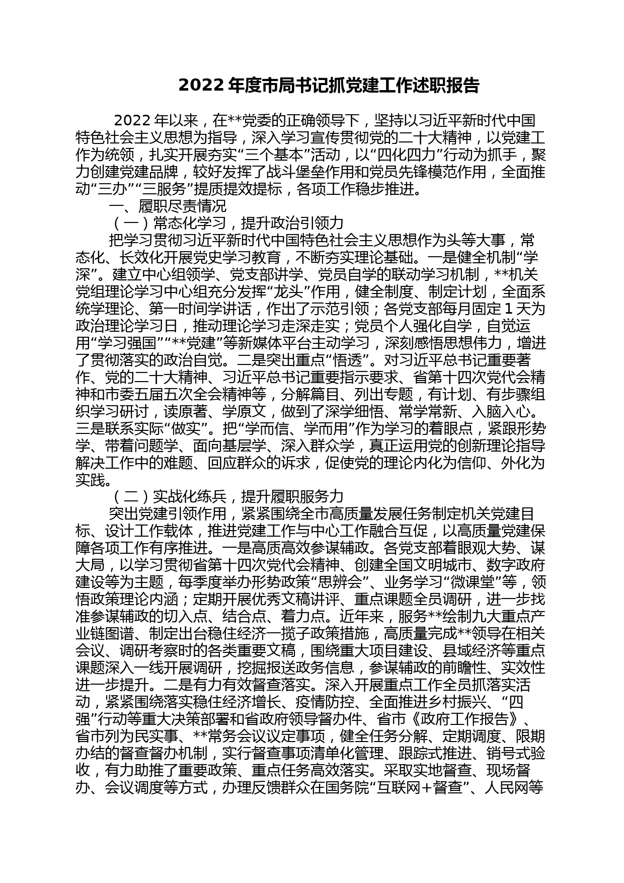 2022年度市局书记抓党建工作述职报告