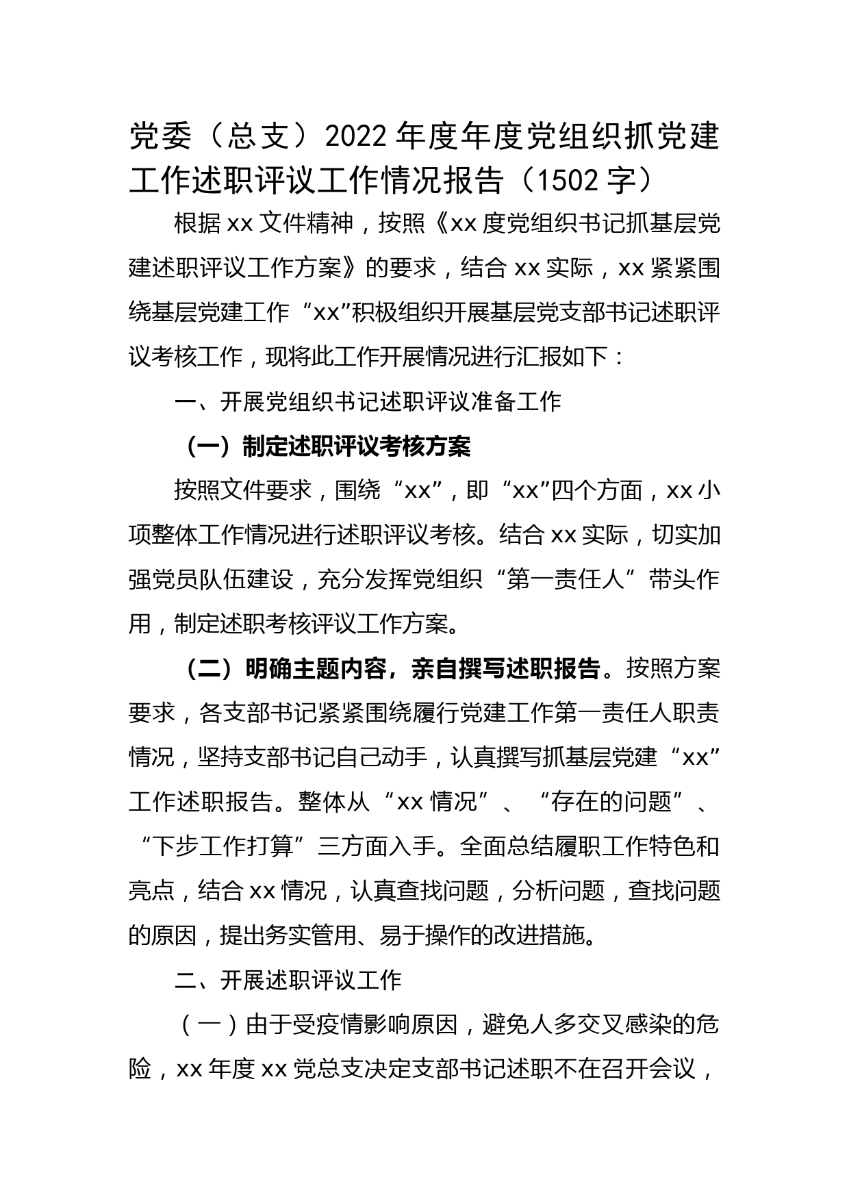 2022年度年度党组织抓党建工作述职评议工作情况报告