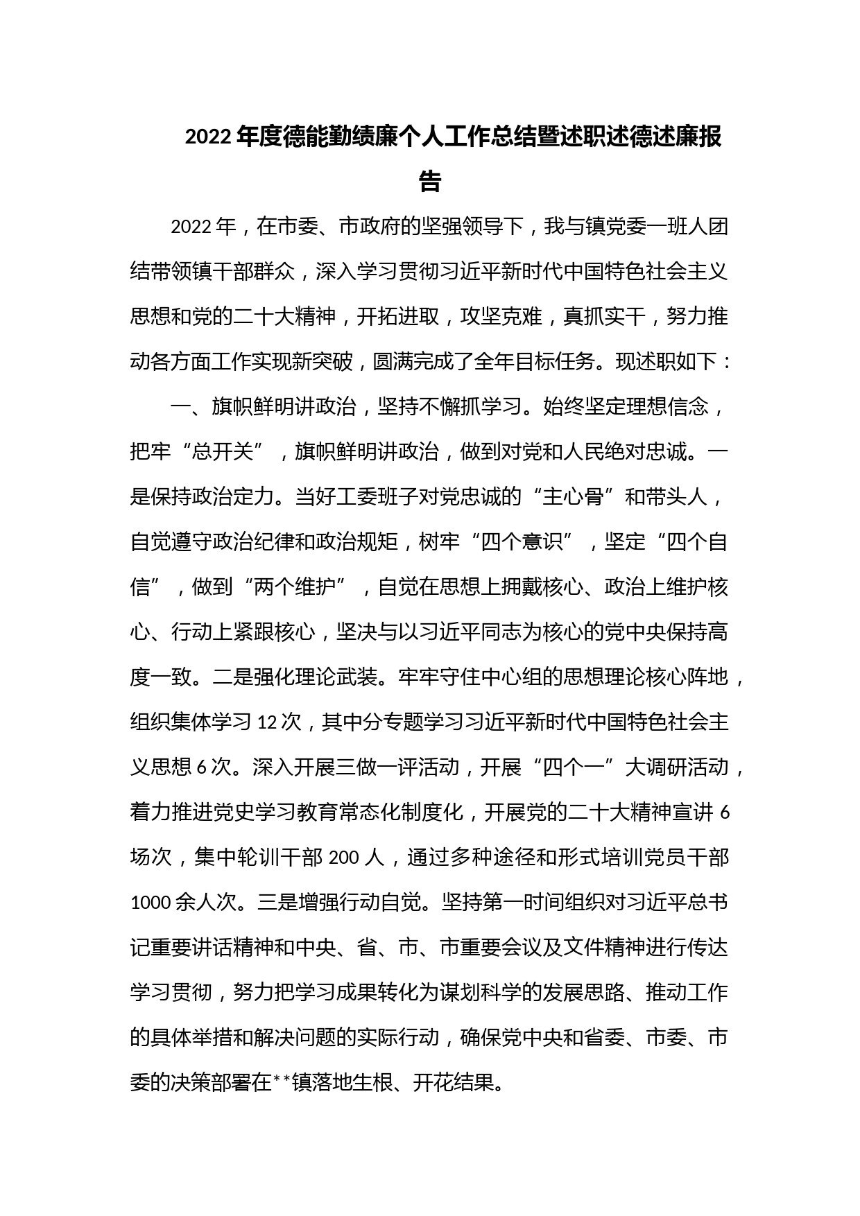 2022年度德能勤绩廉个人工作总结暨述职述德述廉报告