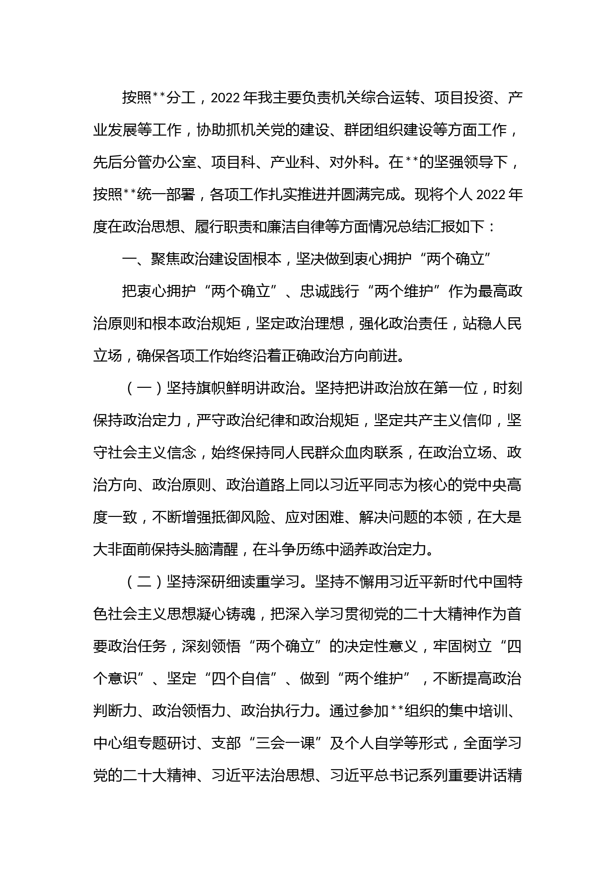 2022年度某单位副职述德述职述廉报告