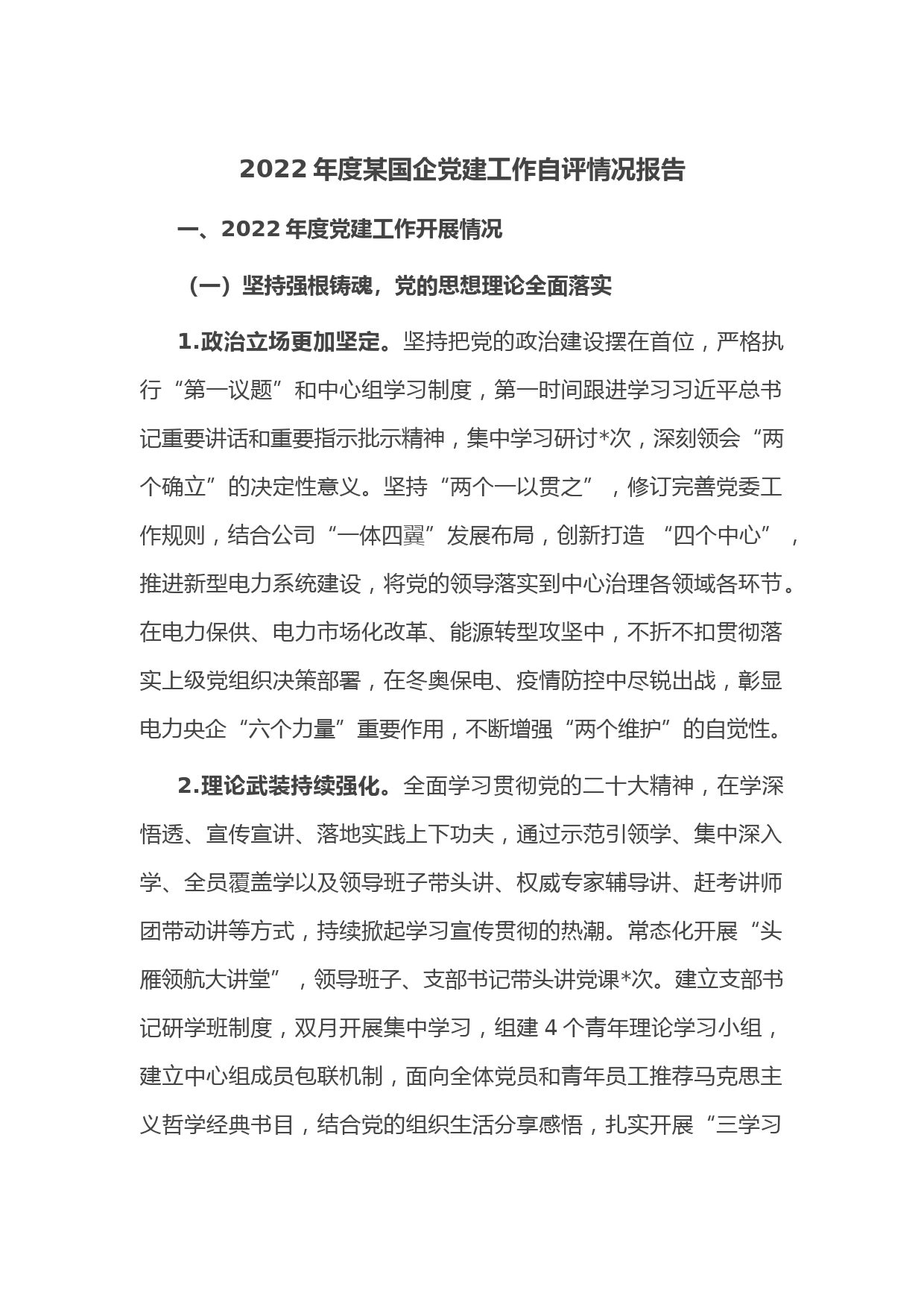 2022年度某国企党建工作自评情况报告