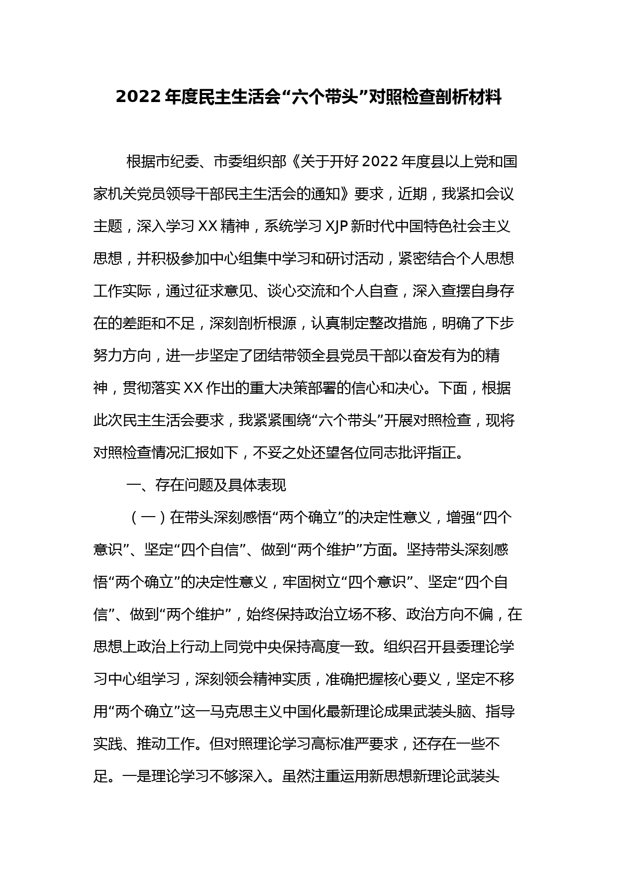 2022年度民主生活会“六个带头”对照检查剖析材料2