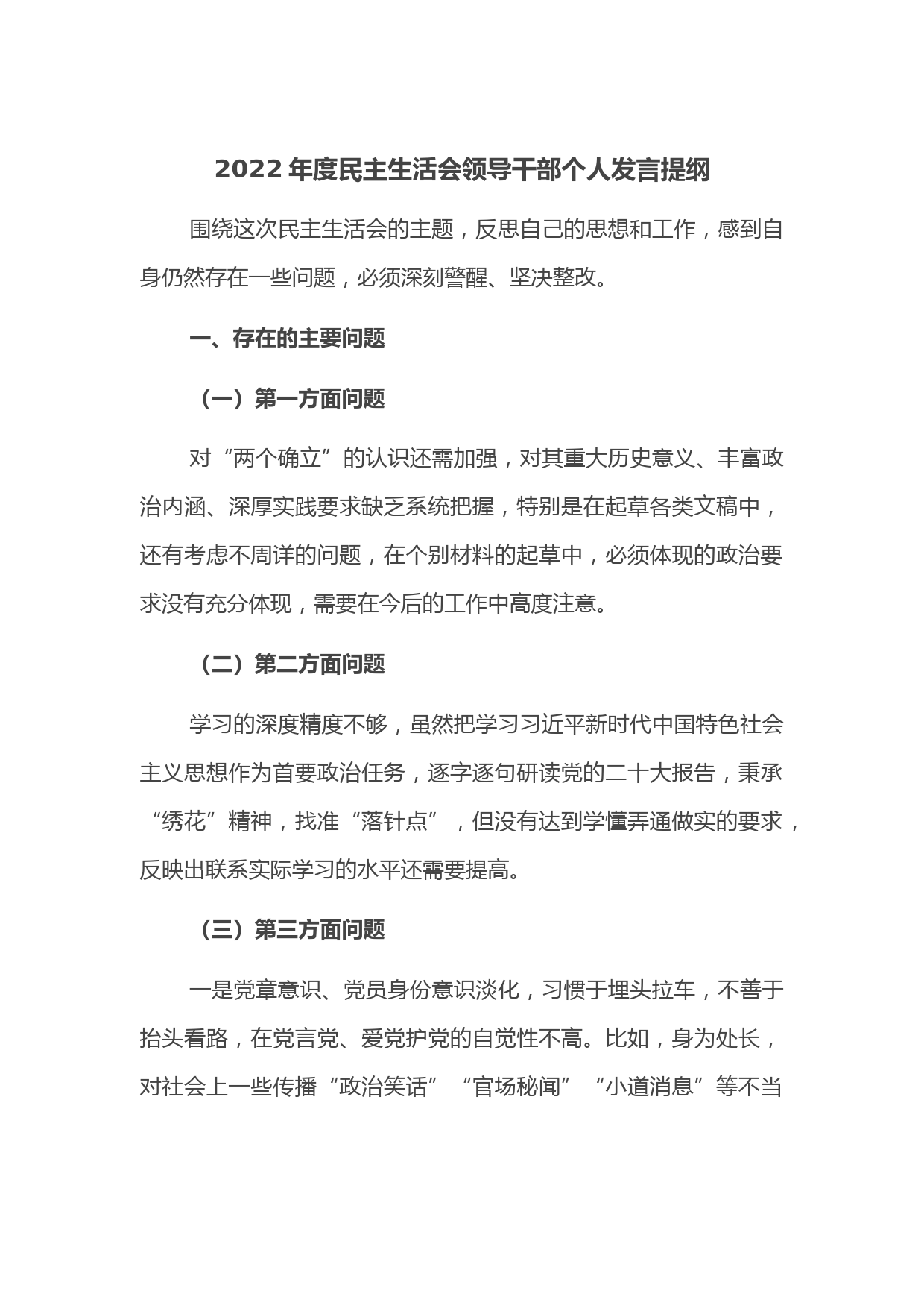 2022年度民主生活会领导干部个人发言提纲