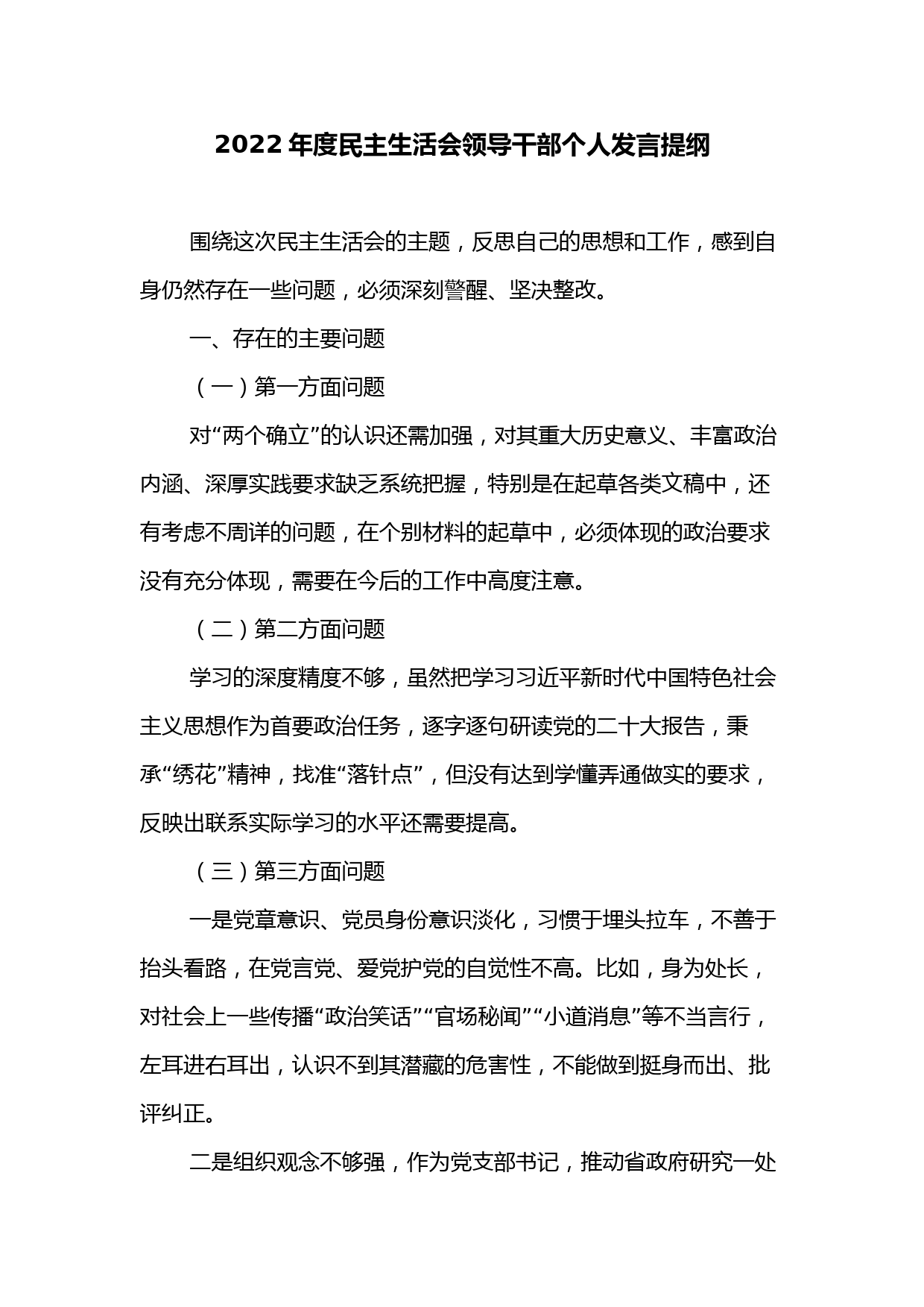 2022年度民主生活会领导干部个人发言提纲2