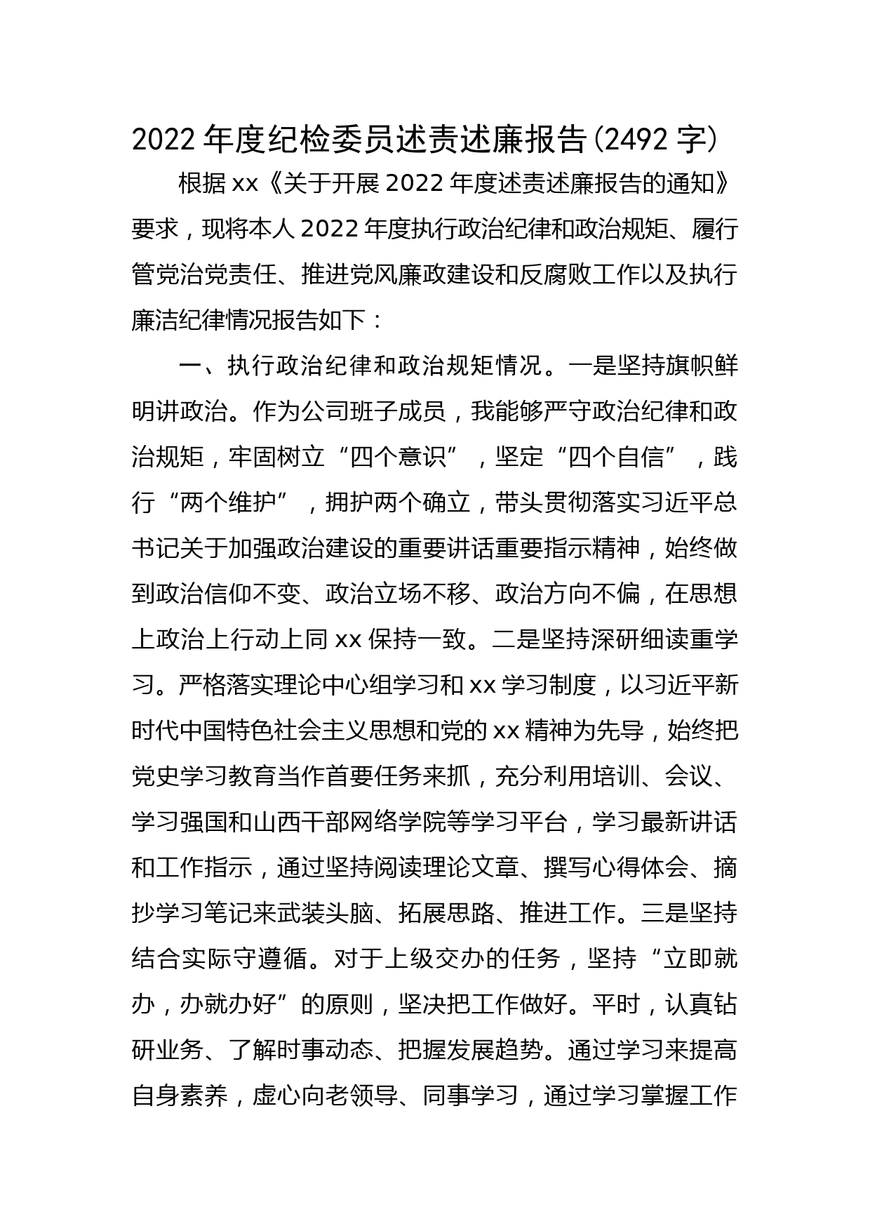 2022年度纪检委员述责述廉报告