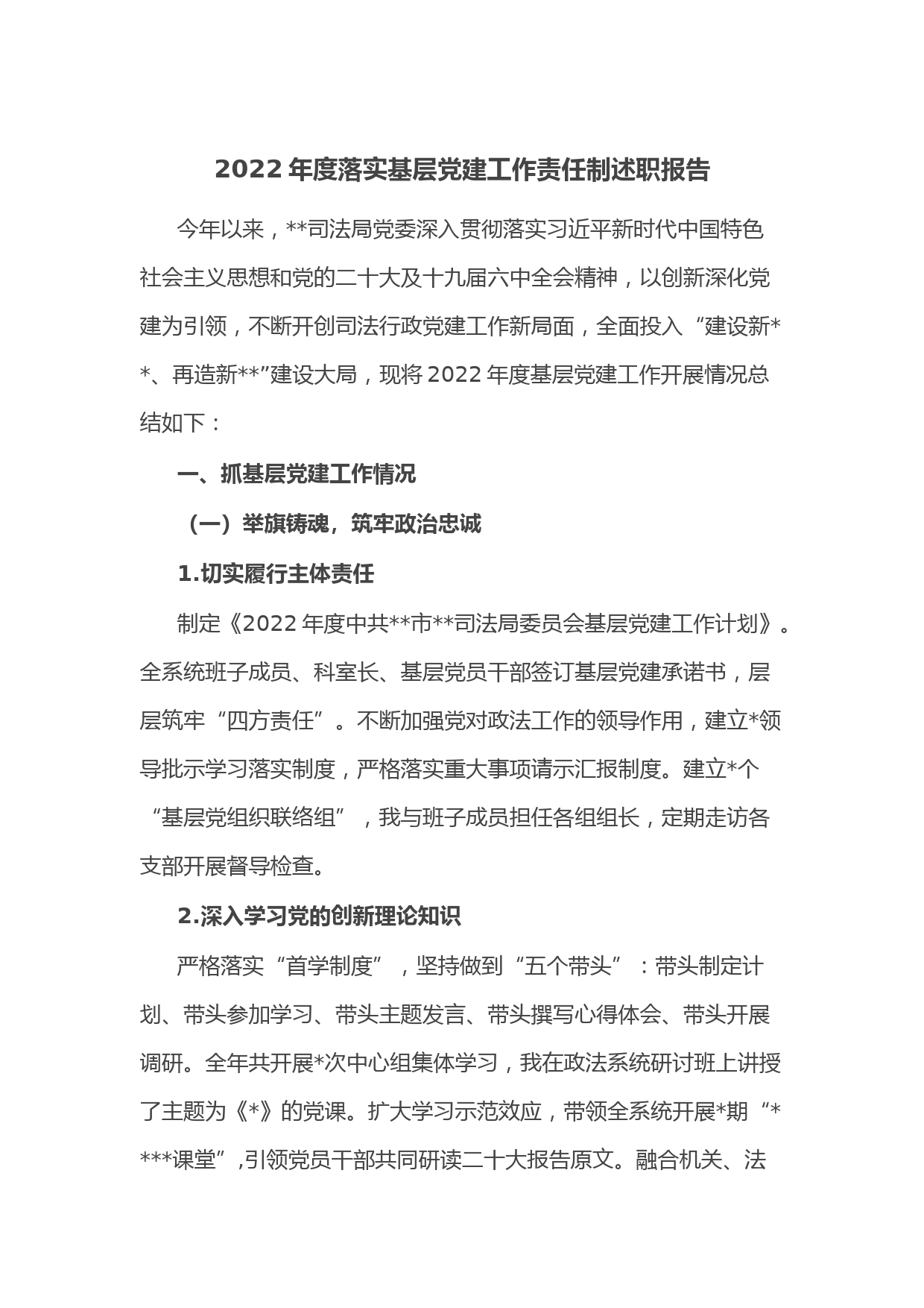 2022年度落实基层党建工作责任制述职报告
