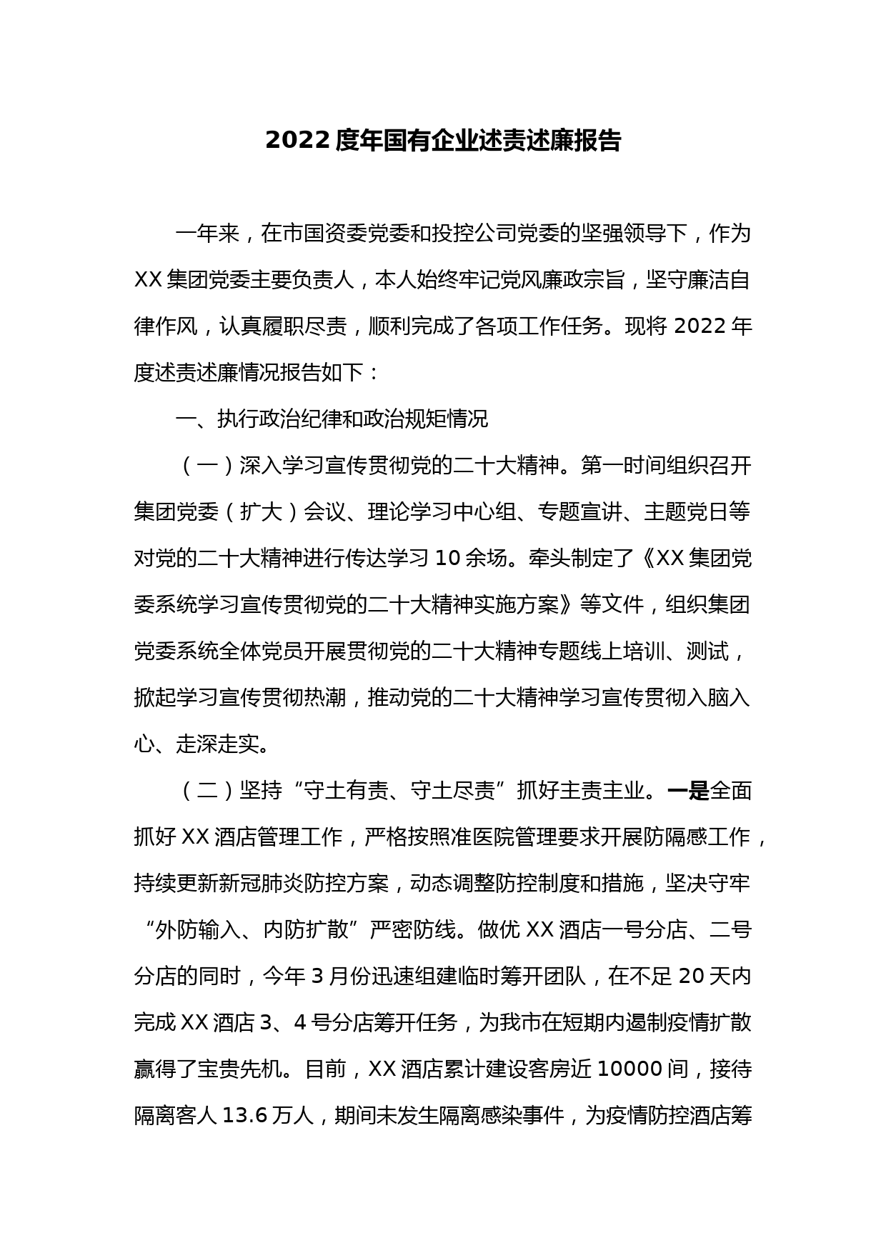 2022度年国有企业述责述廉报告