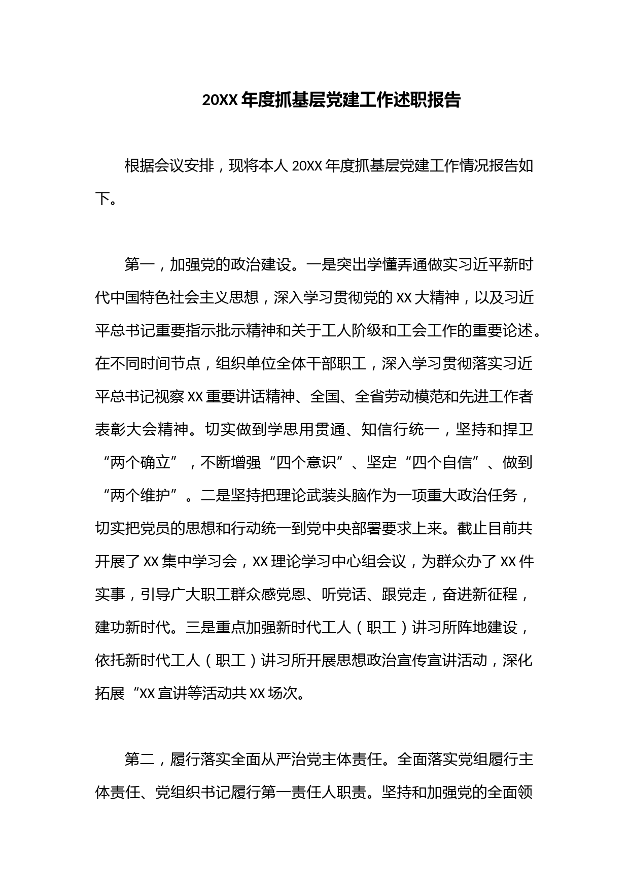 20XX年度抓基层党建工作述职报告