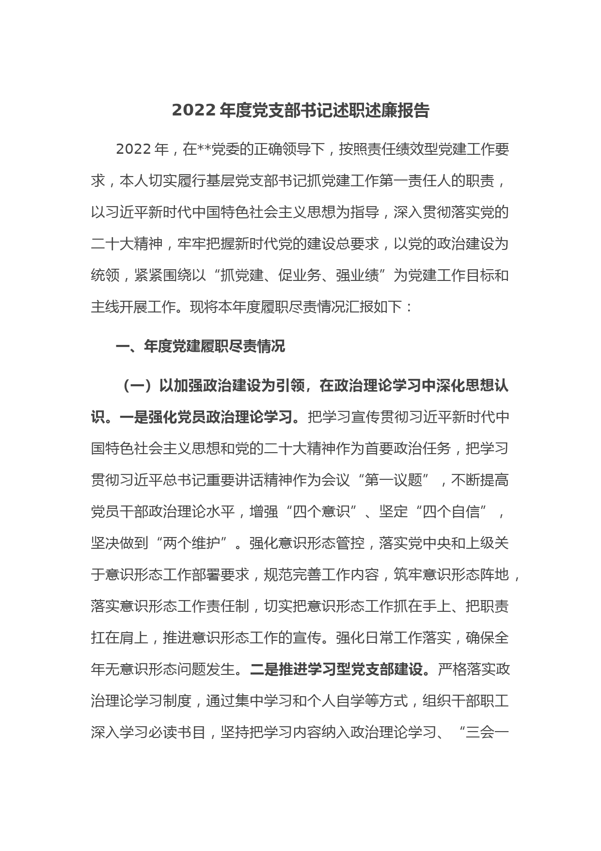 __2022年度党支部书记述职述廉报告