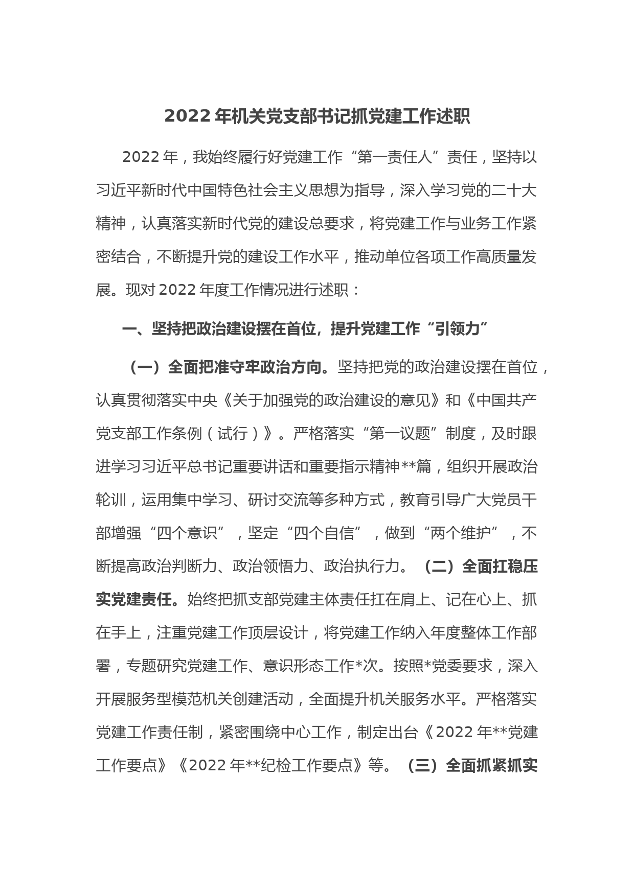 __2022年机关党支部书记抓党建工作述职