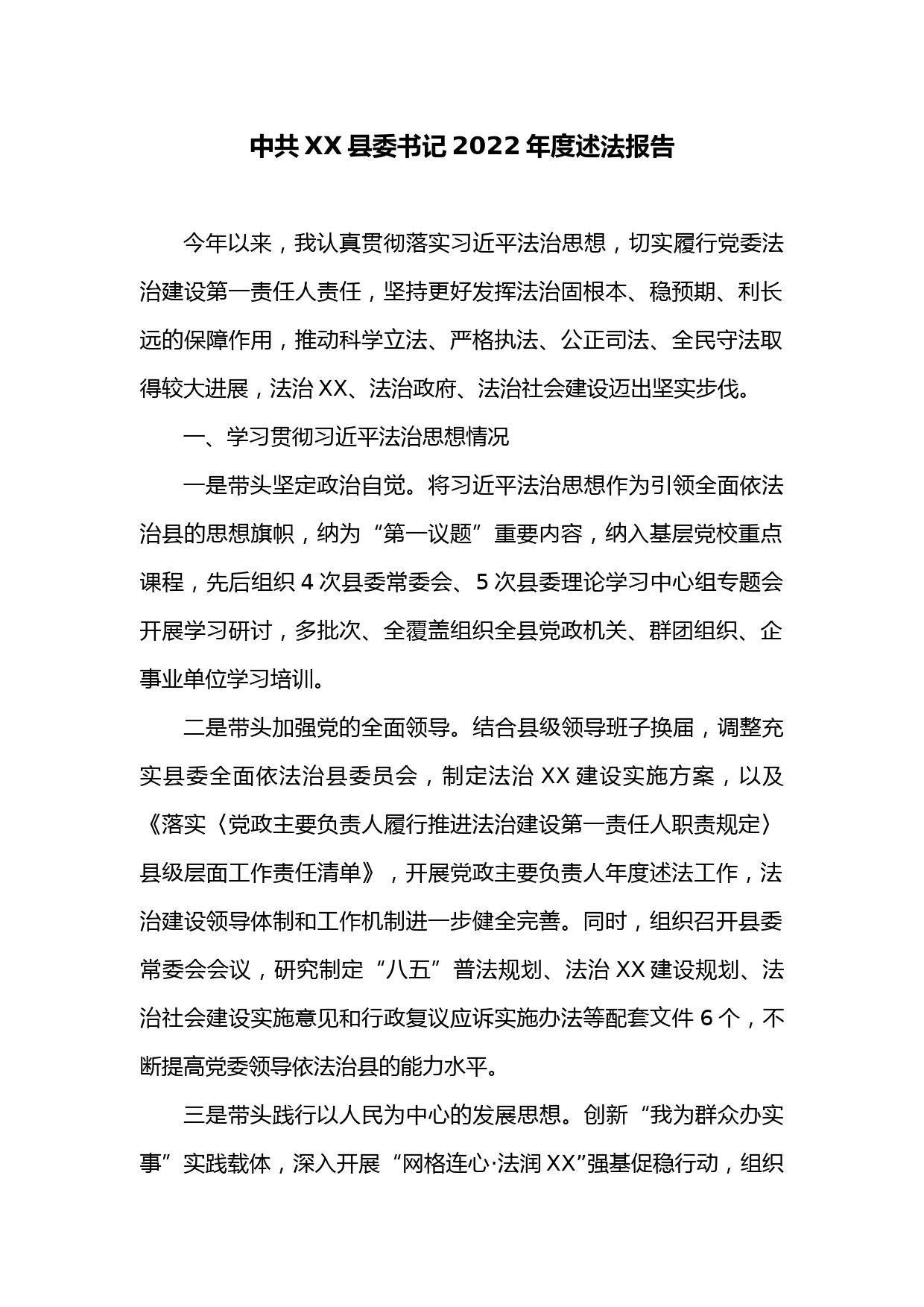 中共XX县委书记2022年度述法报告