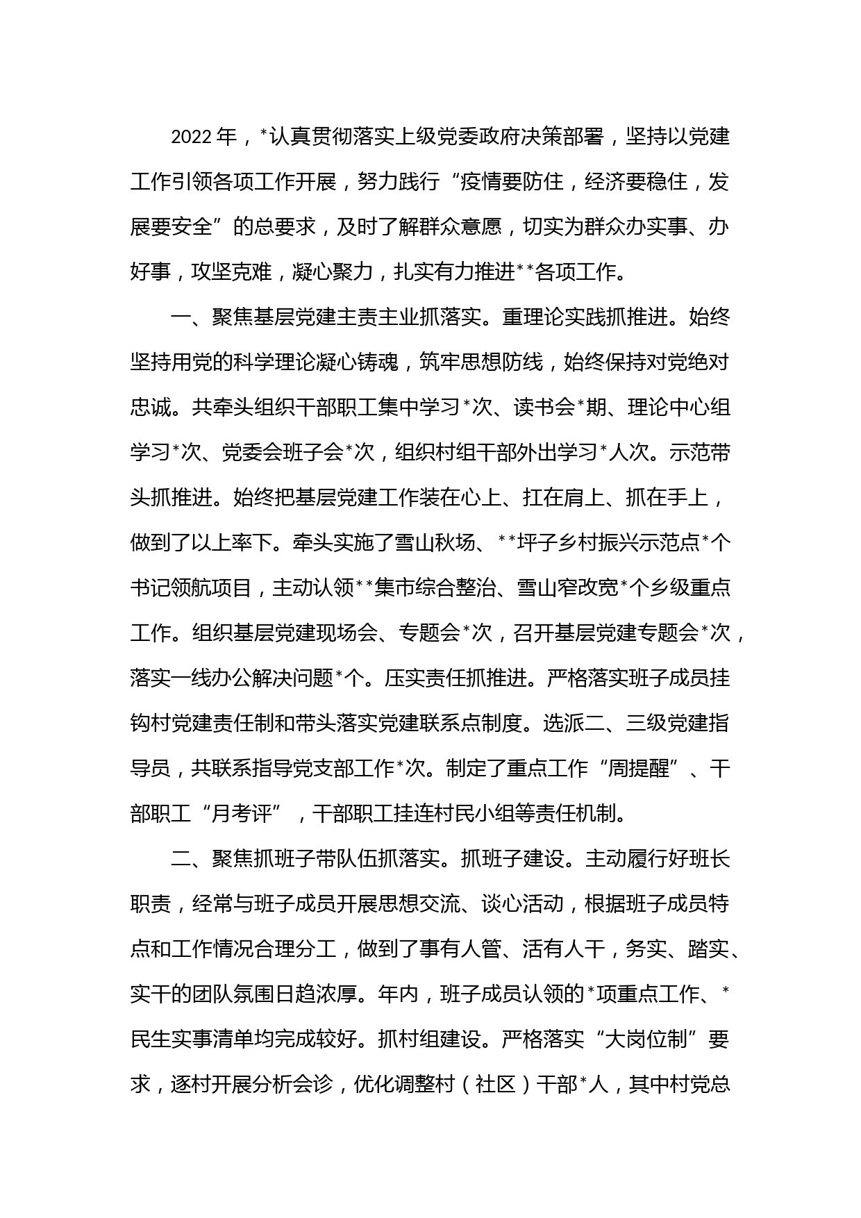 乡镇2022年抓基层党建工作述职报告