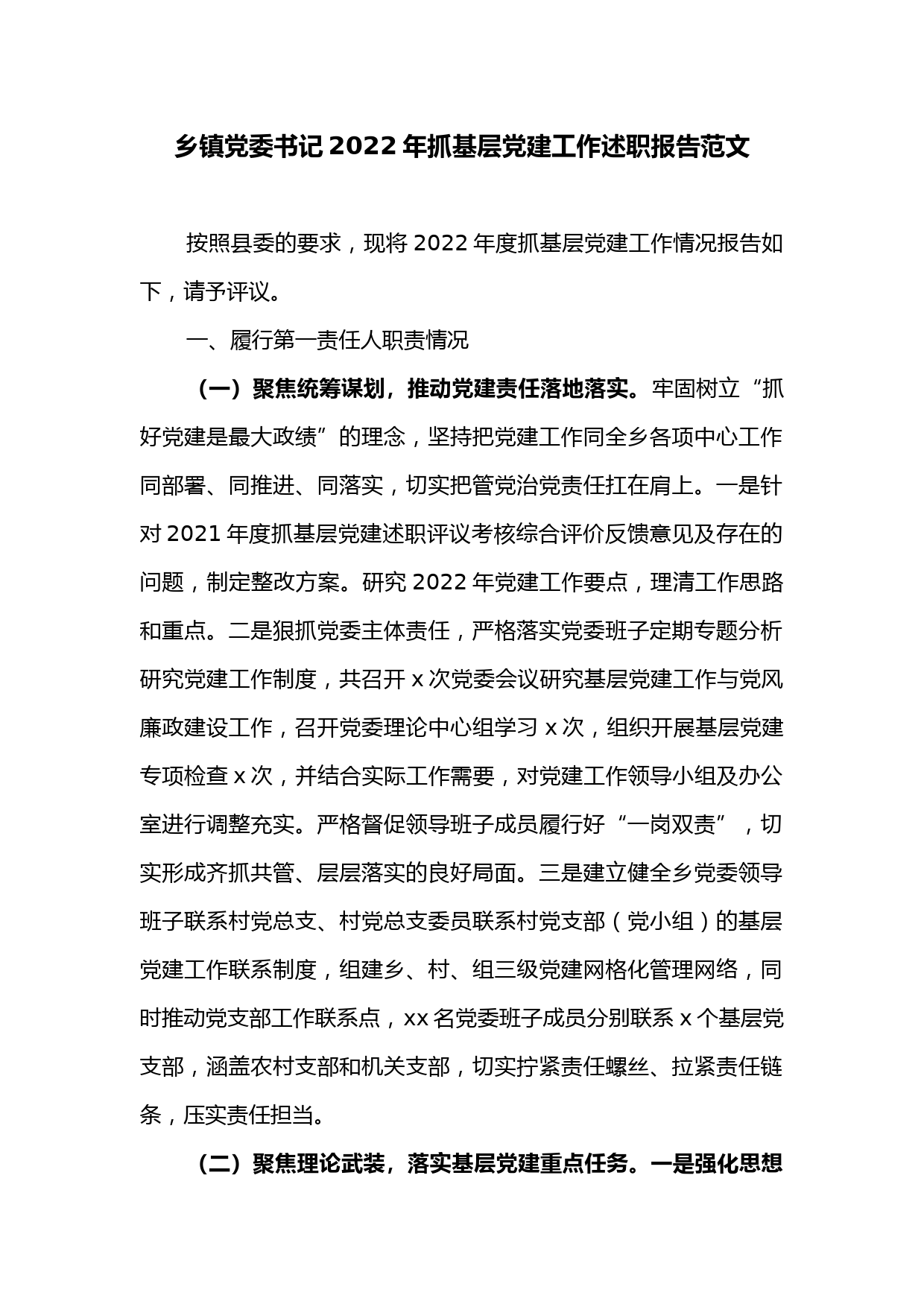 乡镇党委书记2022年抓基层党建工作述职报告范文