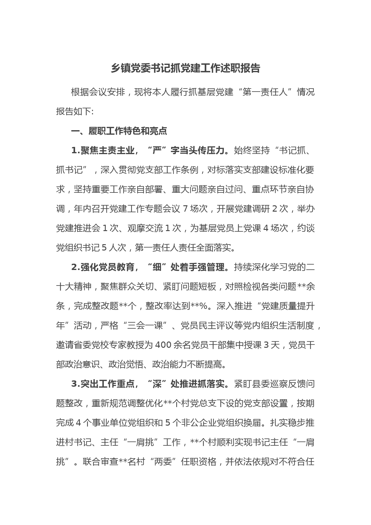 乡镇党委书记抓党建工作述职报告2