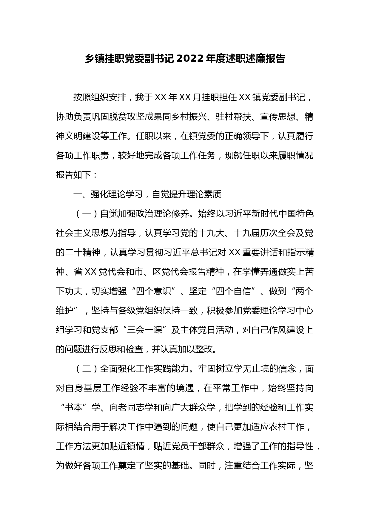 乡镇挂职党委副书记2022年度述职述廉报告