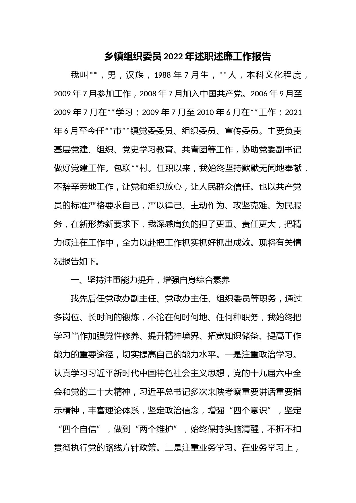 乡镇组织委员2022年述职述廉工作报告