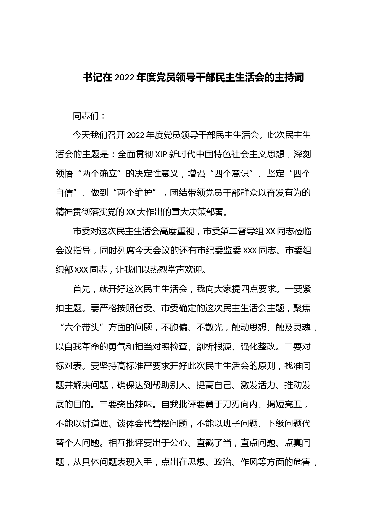 书记在2022年度党员领导干部民主生活会的主持词