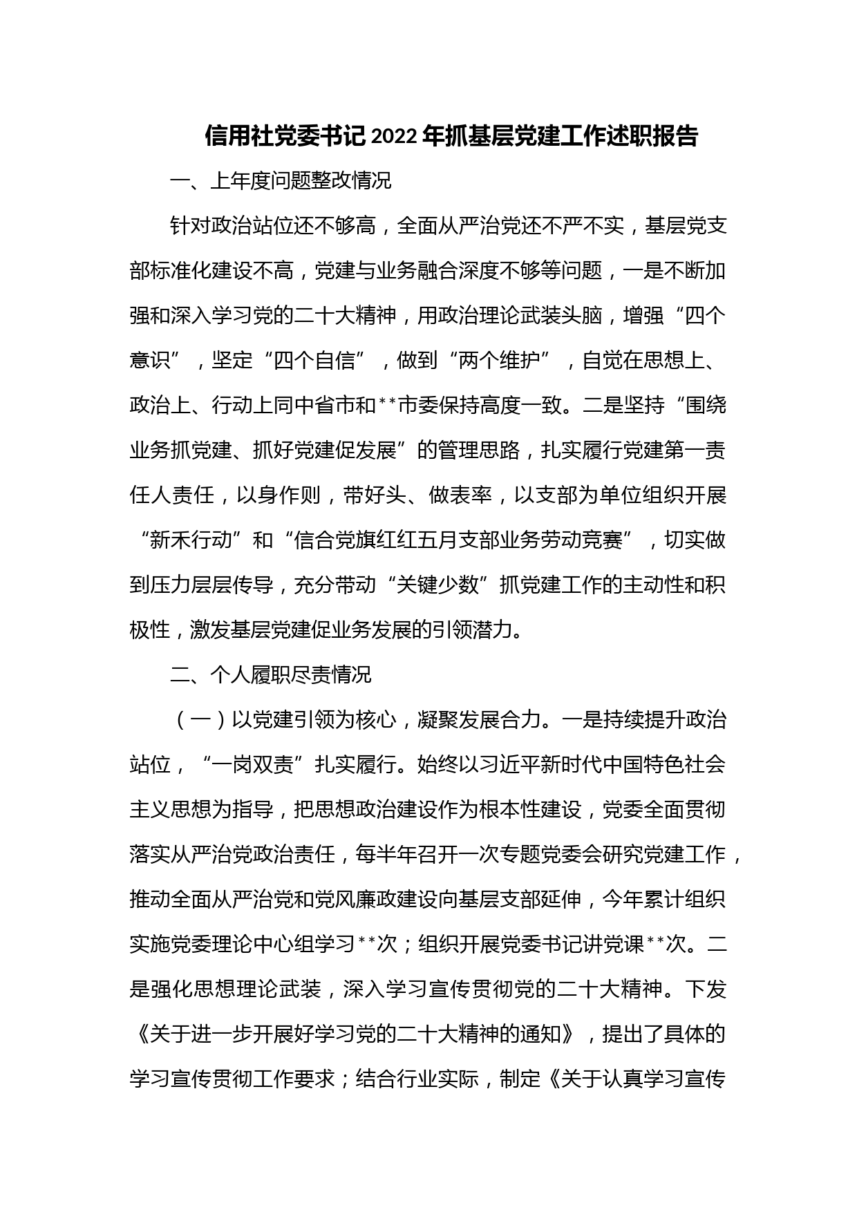 信用社党委书记2022年抓基层党建工作述职报告