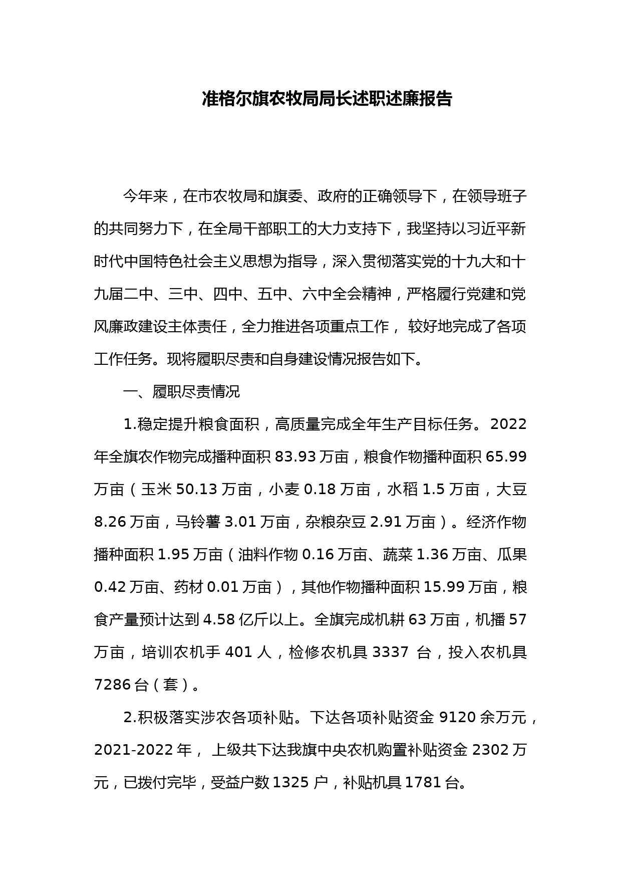 准格尔旗农牧局局长述职述廉报告