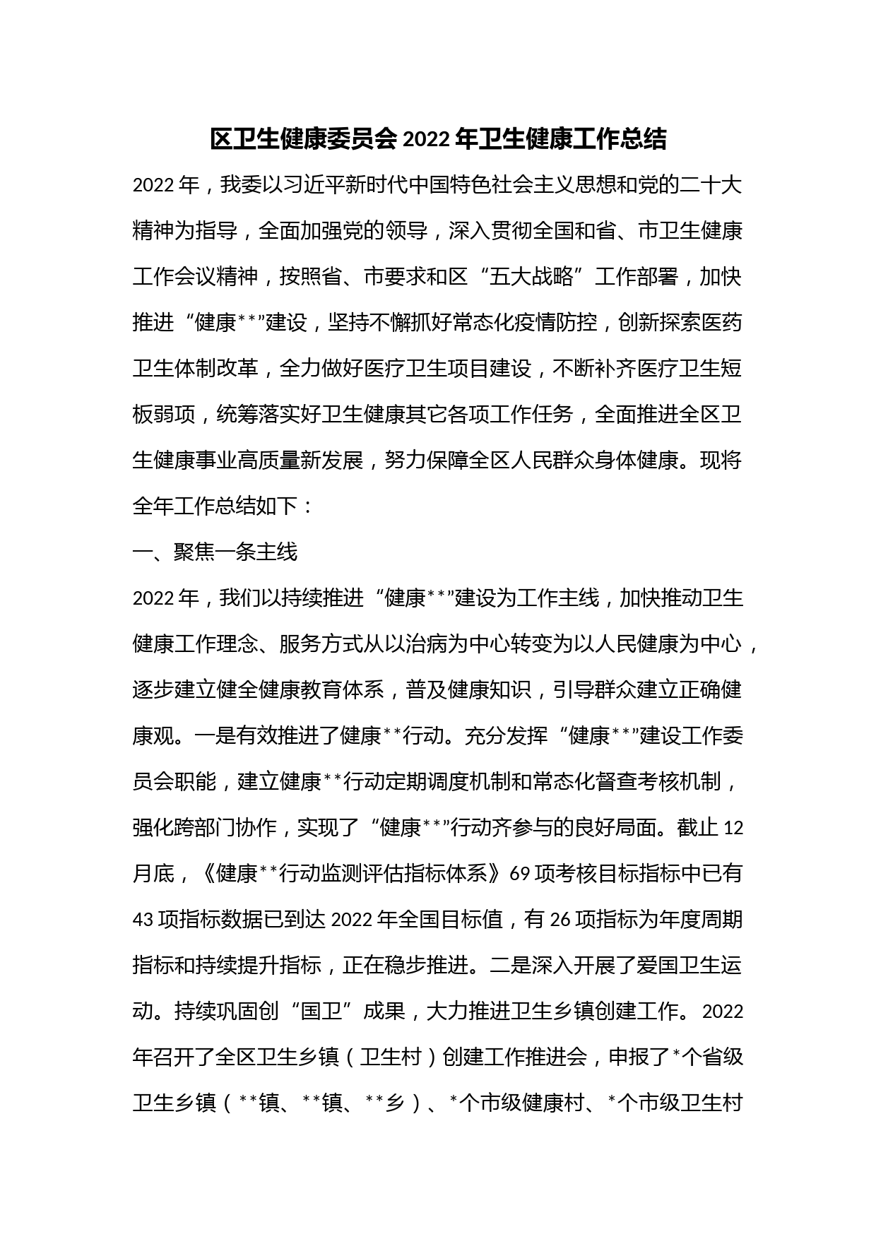 区卫生健康委员会2022年卫生健康工作总结