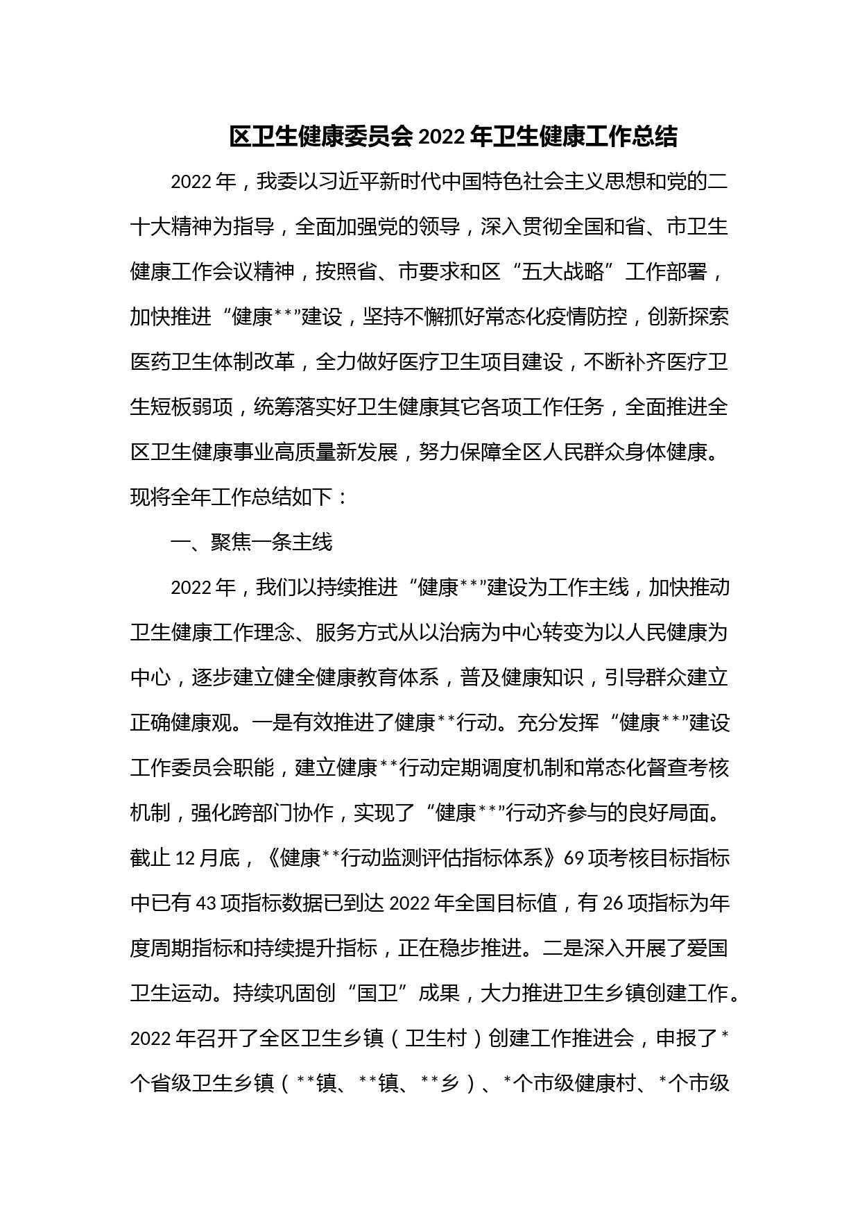 区卫生健康委员会2022年卫生健康工作总结1