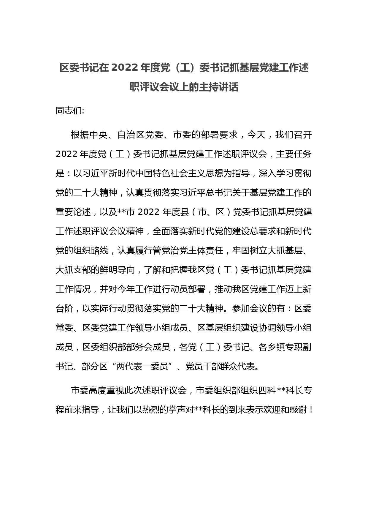 区委书记在2022年度党（工）委书记抓基层党建工作述职评议会议上的主持讲话
