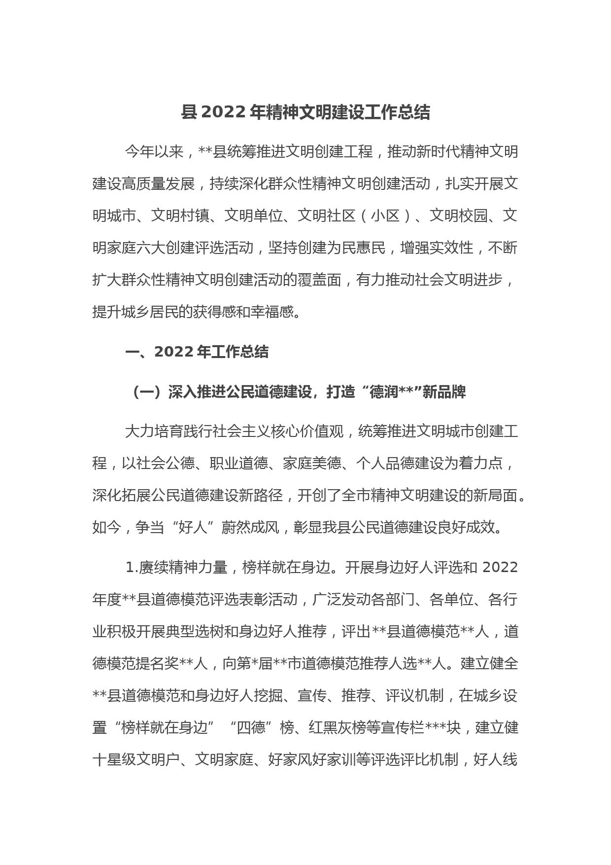 县2022年精神文明建设工作总结