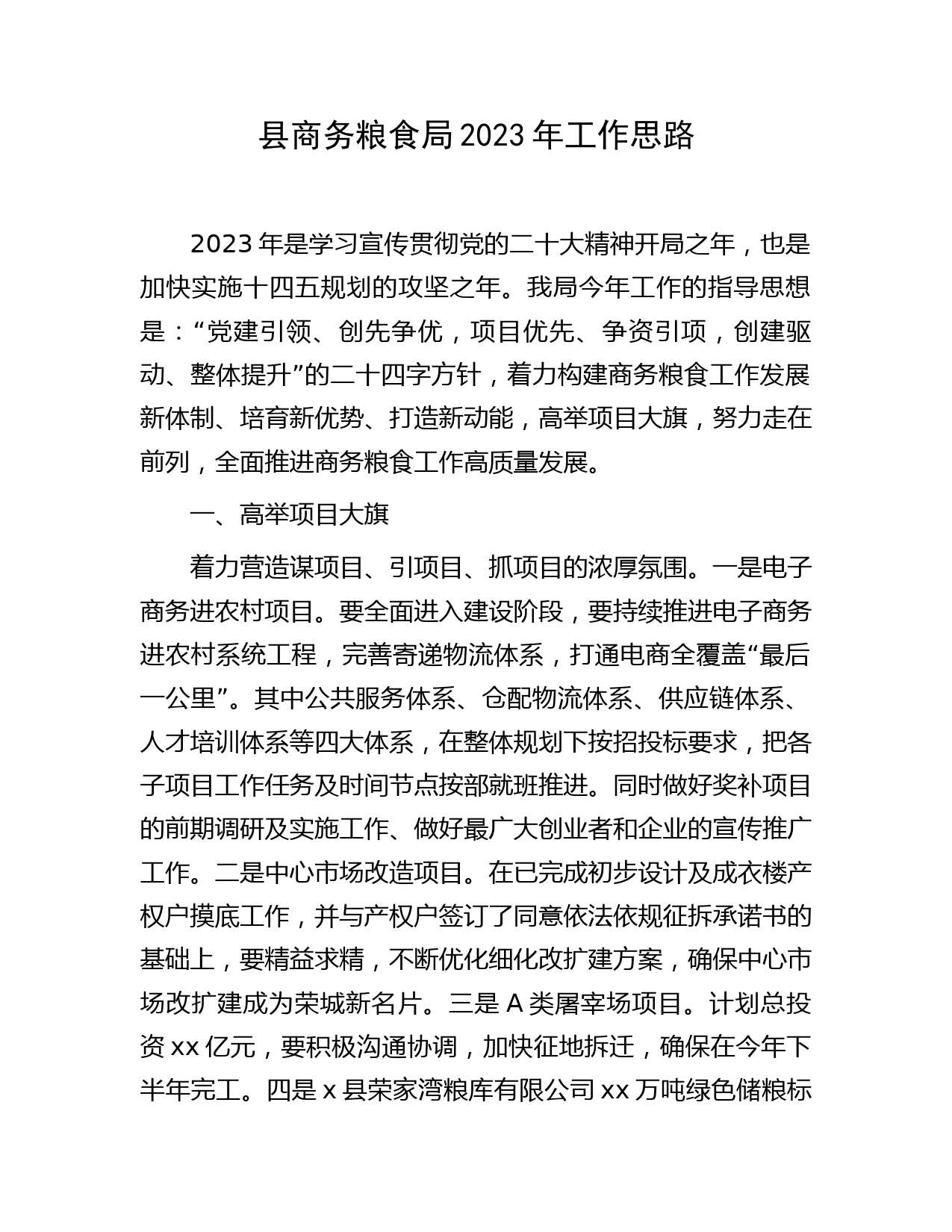 县商务粮食局2023年工作计划