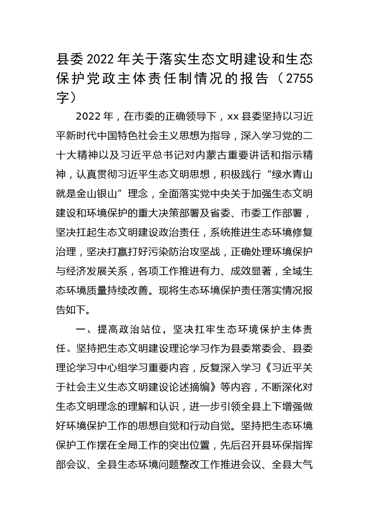 县委2022年关于落实生态文明建设和生态保护党政主体责任制情况的报告.