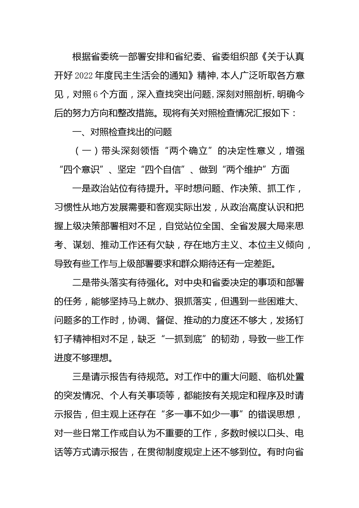 县委书记2022年民主生活会对照检查材料六个方面）