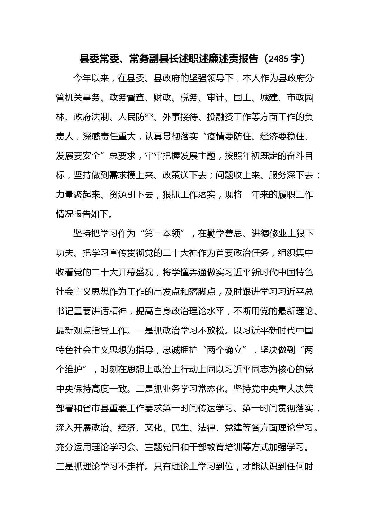 县委常委、常务副县长述职述廉述责报告（2485字）