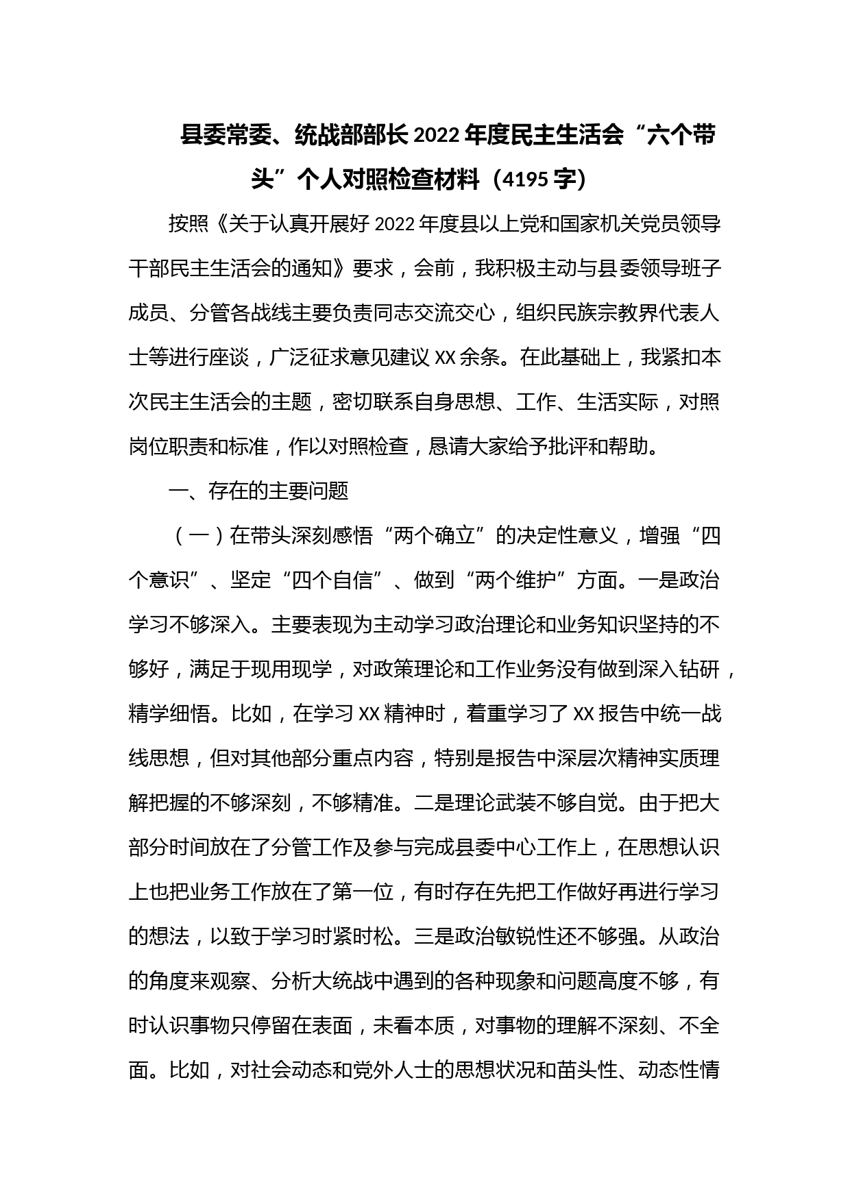 县委常委、统战部部长2022年度民主生活会“六个带头”个人对照检查材料（4195字）：