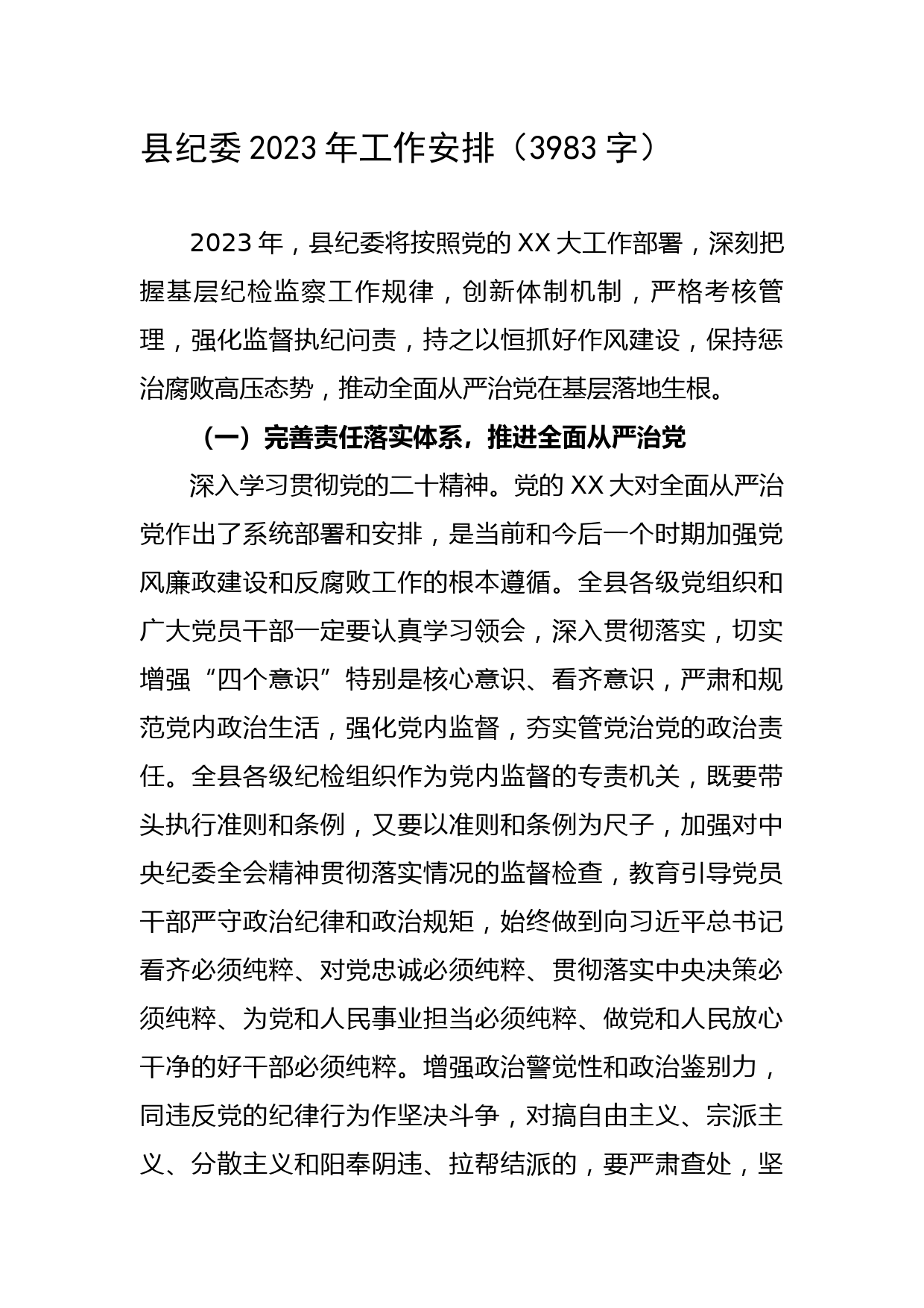 县纪委2023年工作计划
