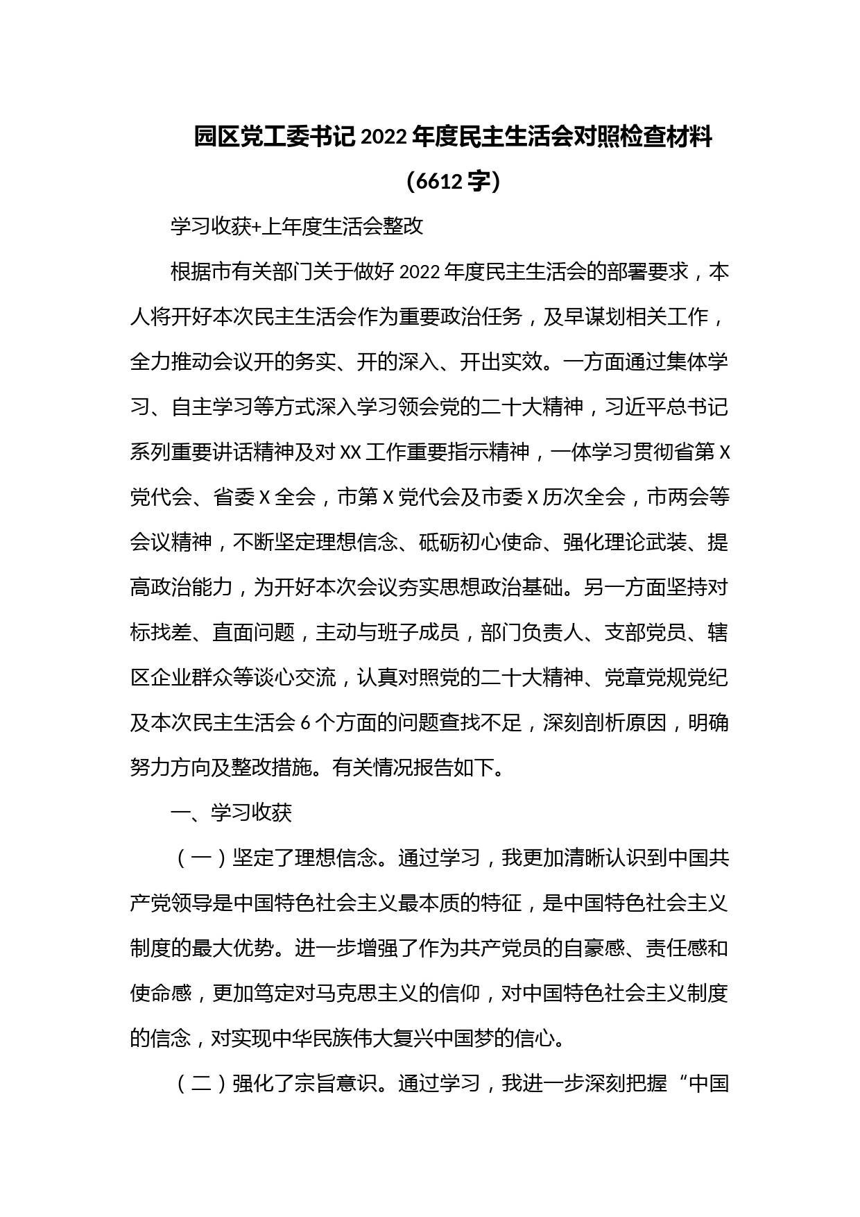 园区党工委书记2022年度民主生活会对照检查材料（6612字）