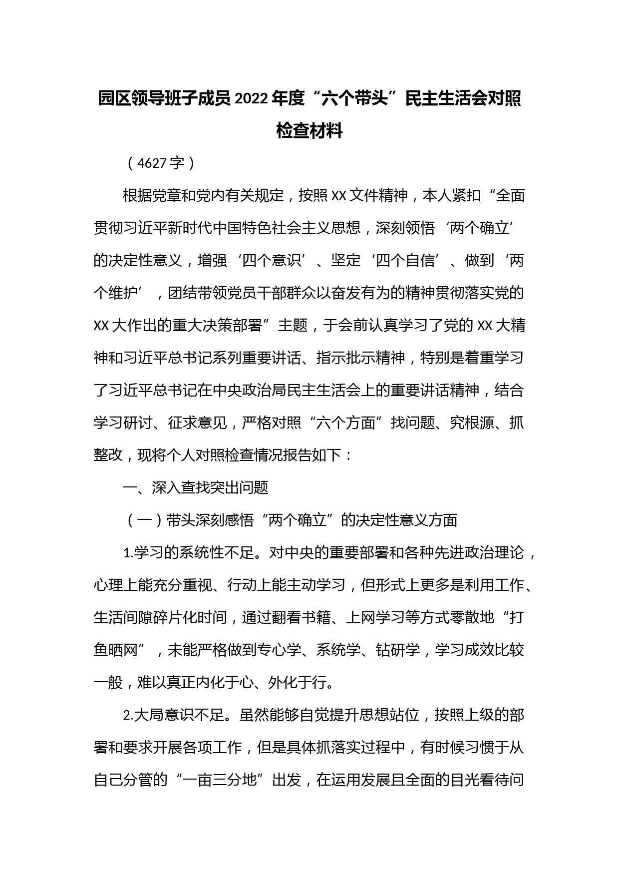 园区领导班子成员2022年度“六个带头”民主生活会对照检查材料