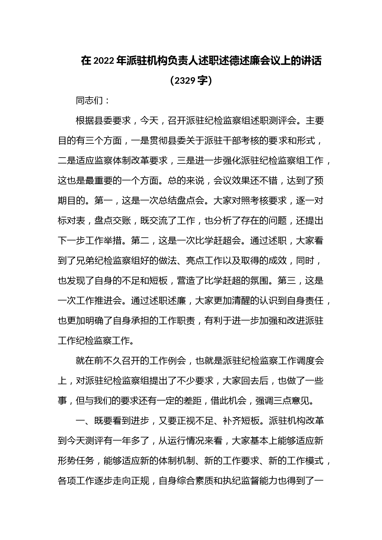 在2022年派驻机构负责人述职述德述廉会议上的讲话（2329字）