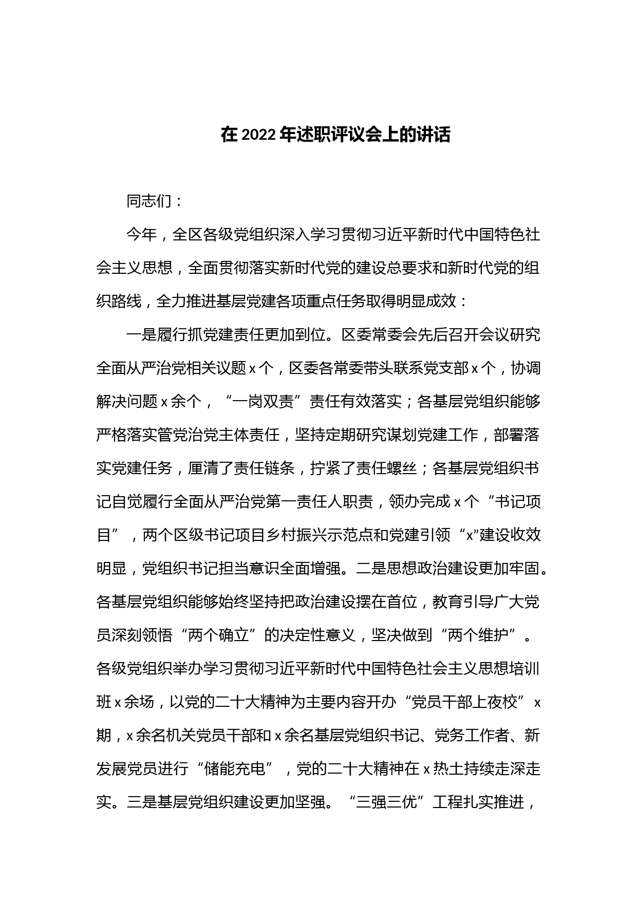 在2022年述职评议会上的讲话