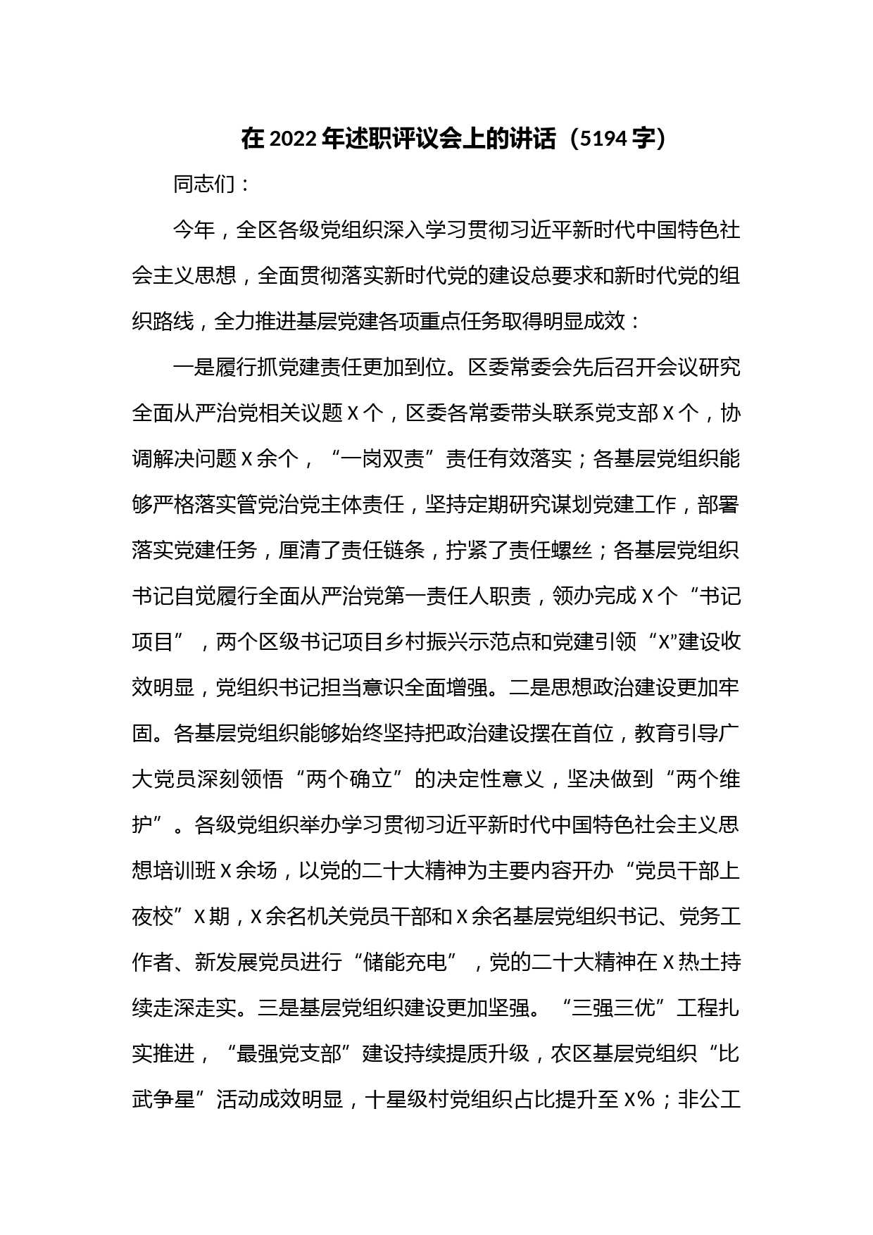 在2022年述职评议会上的讲话（5194字）
