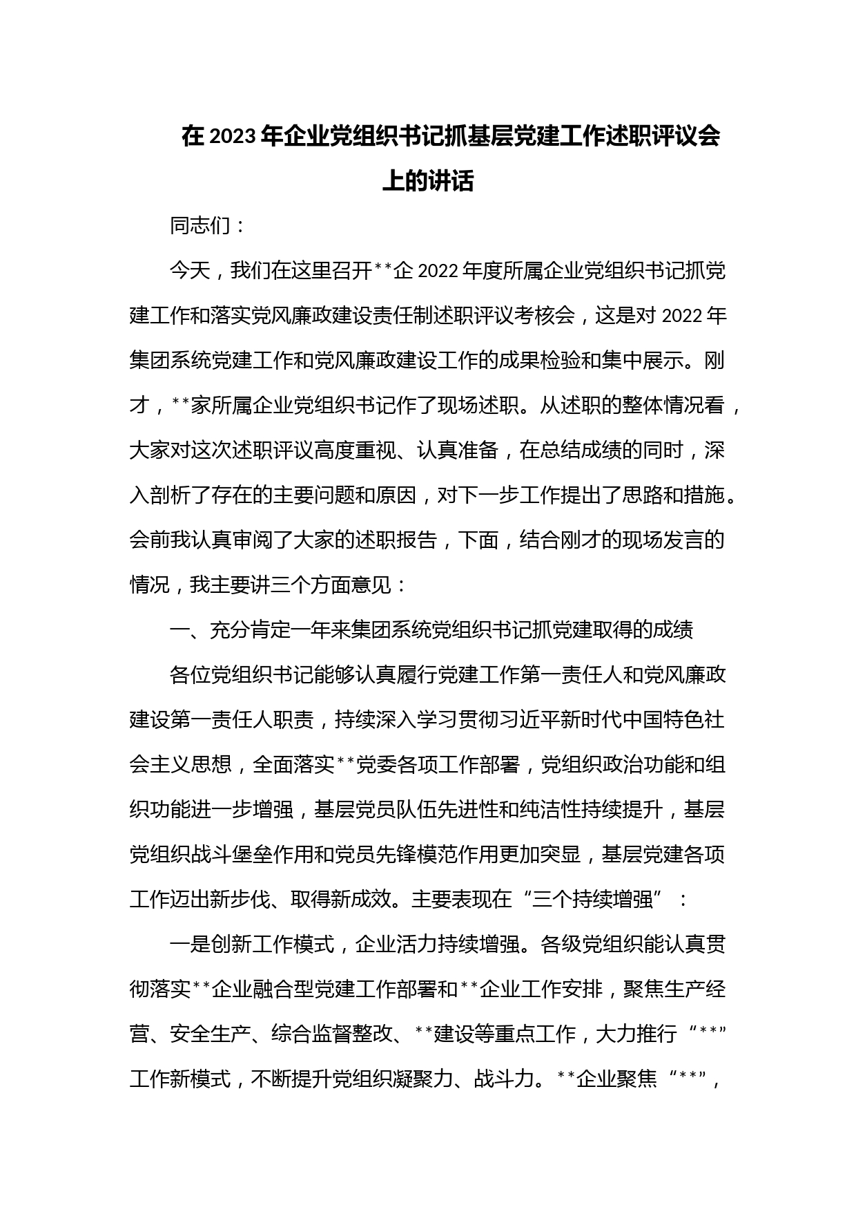 在2023年企业党组织书记抓基层党建工作述职评议会上的讲话