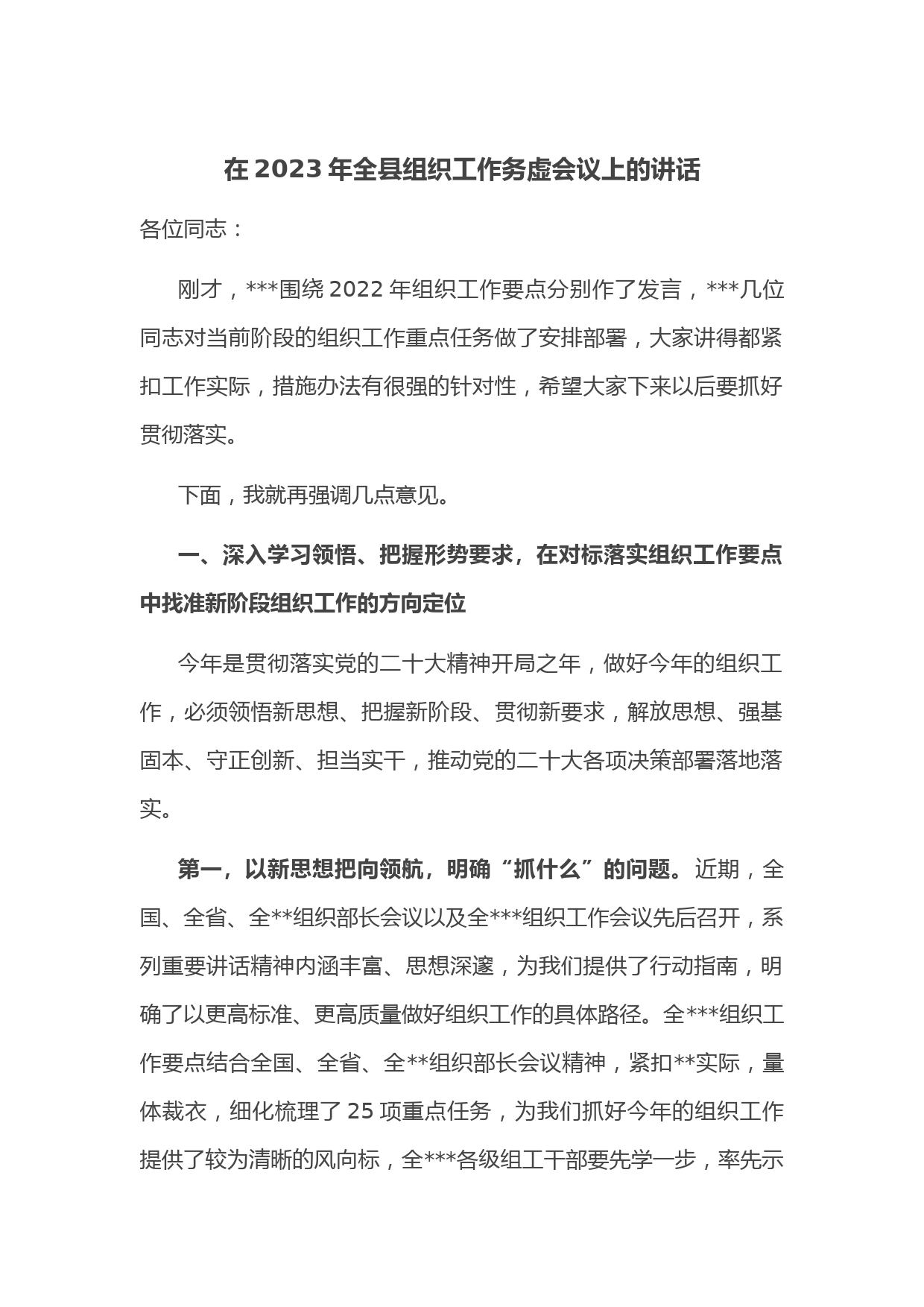 在2023年全县组织工作务虚会议上的讲话