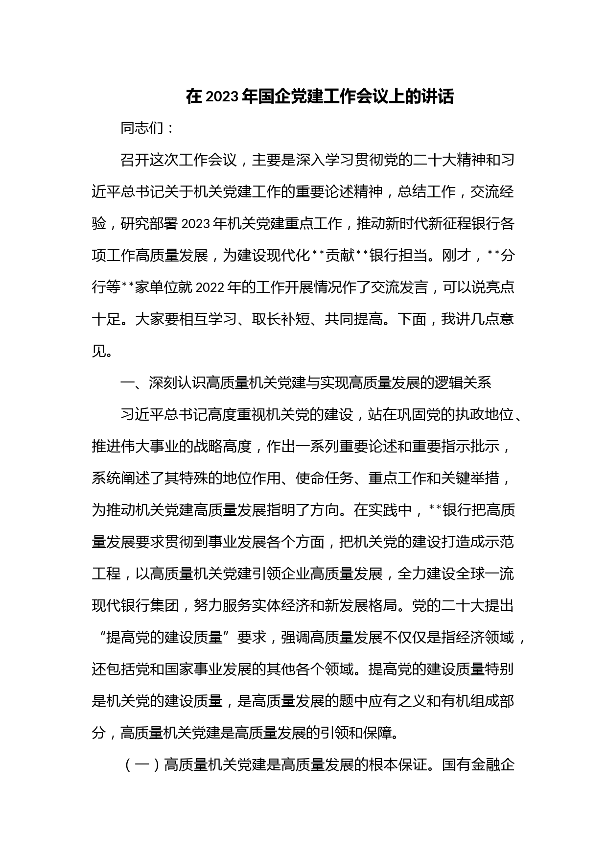 在2023年国企党建工作会议上的讲话