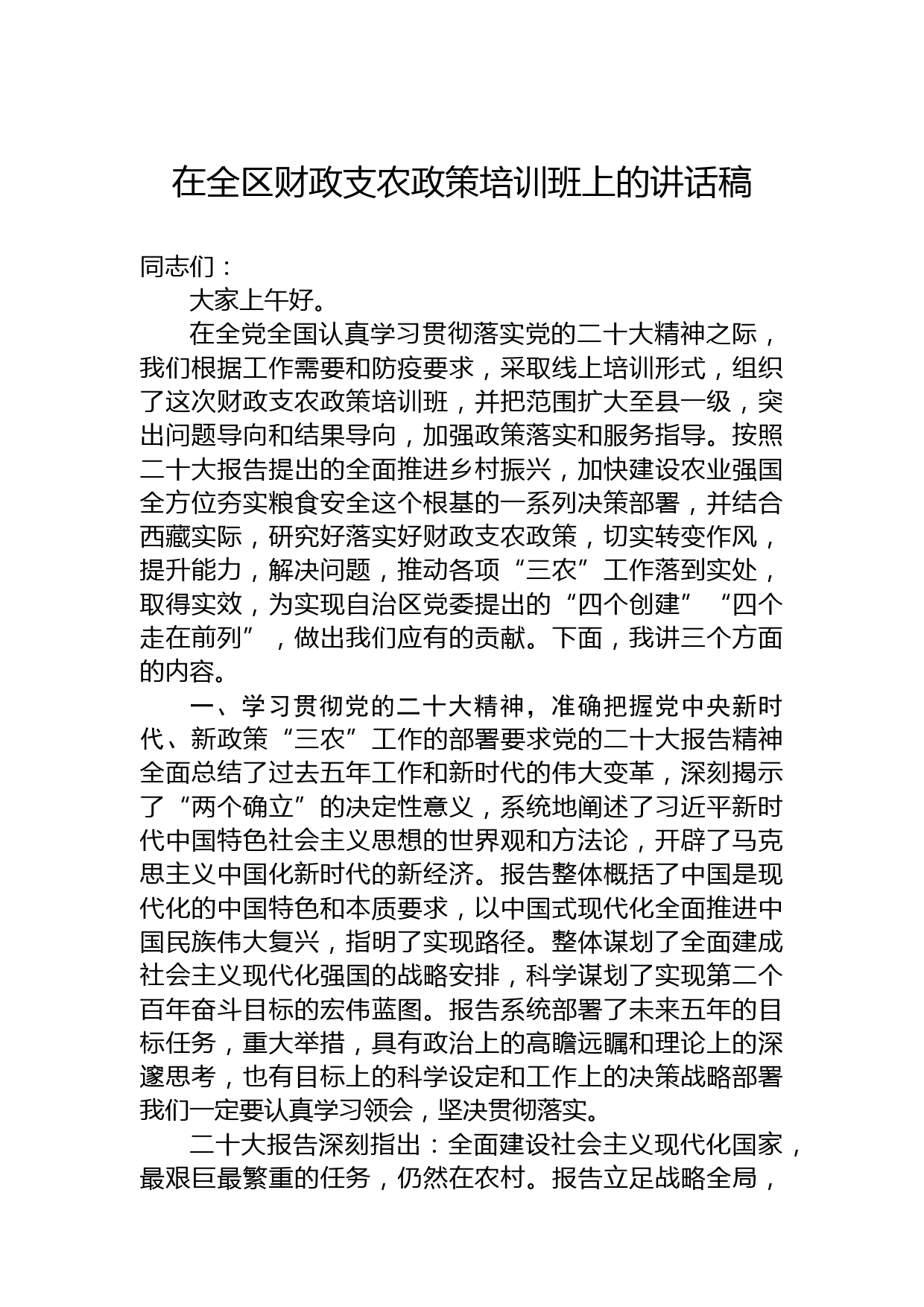 在全区财政支农政策培训班上的讲话稿
