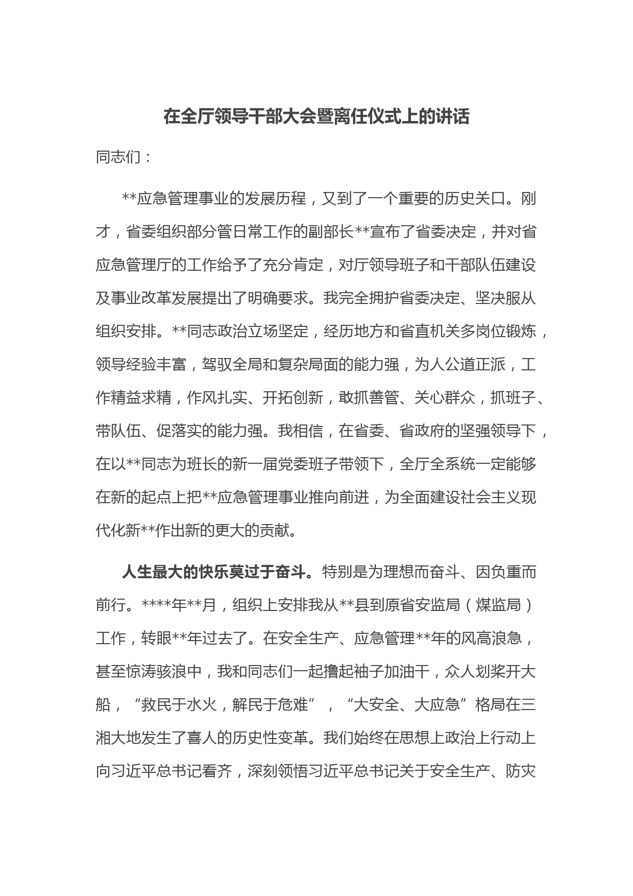 在全厅领导干部大会暨离任仪式上的讲话