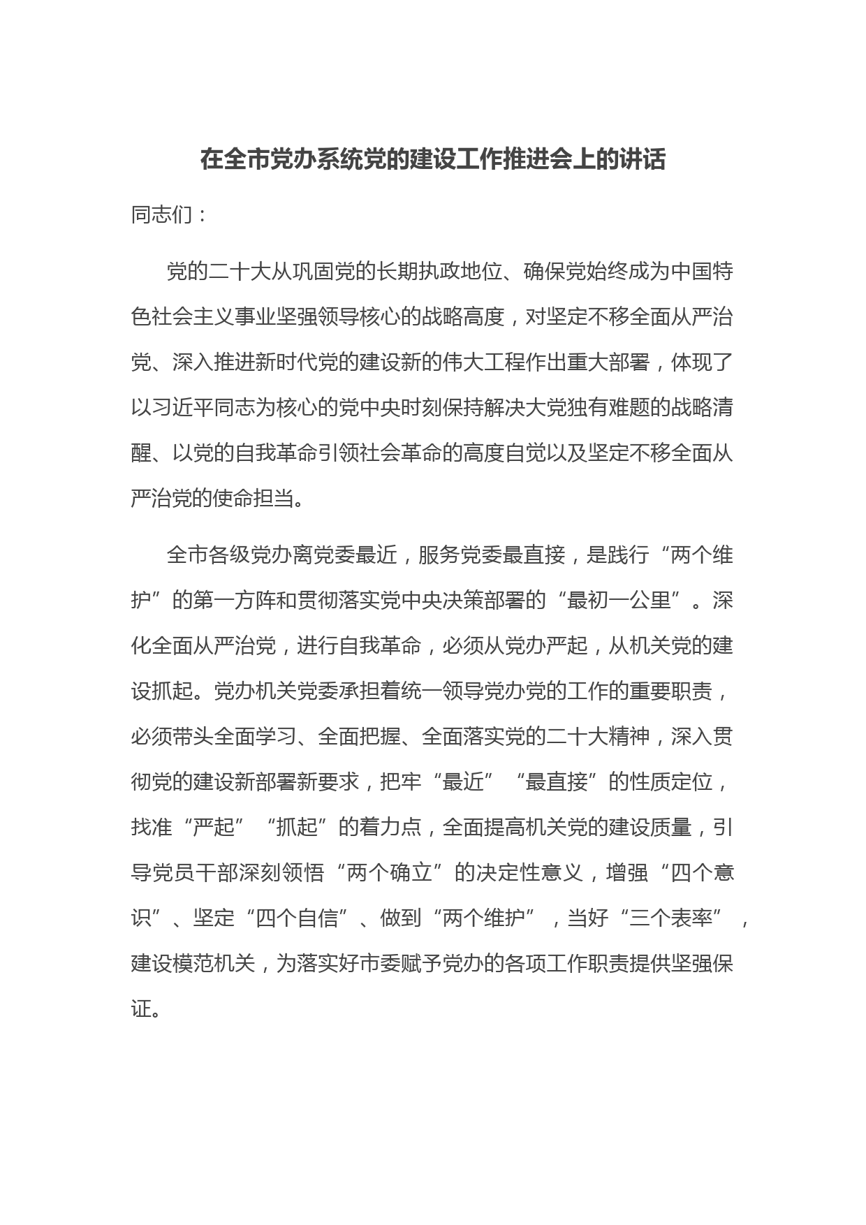 在全市党办系统党的建设工作推进会上的讲话