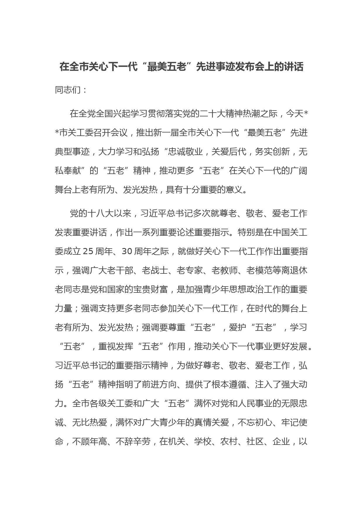 在全市关心下一代“最美五老”先进事迹发布会上的讲话